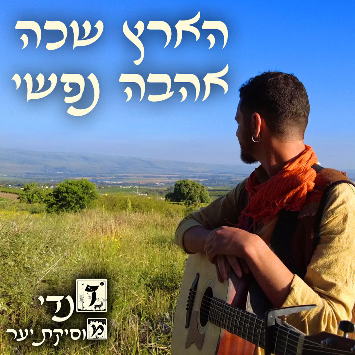 Релиз הארץ שכה אהבה נפשי