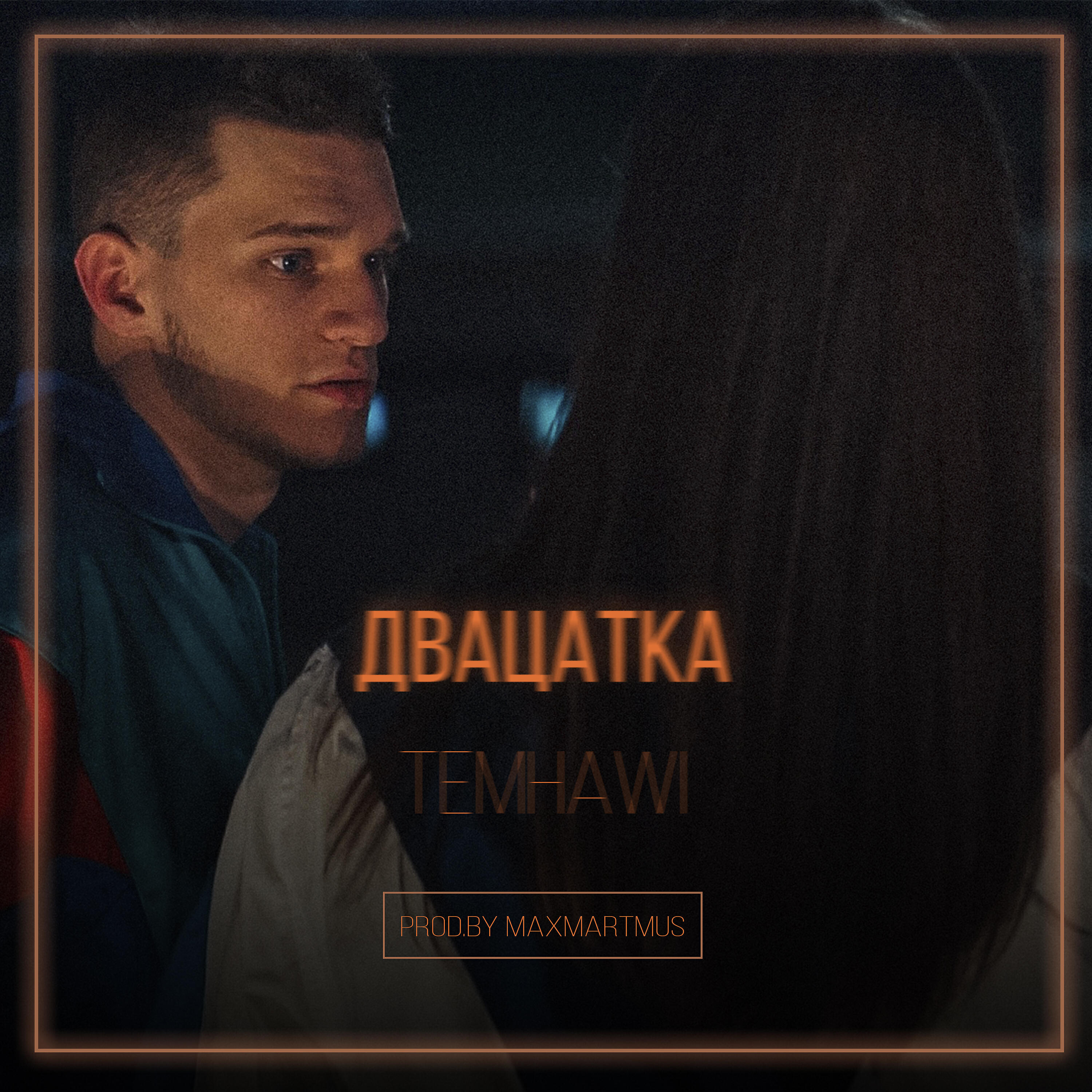 Релиз Двацатка