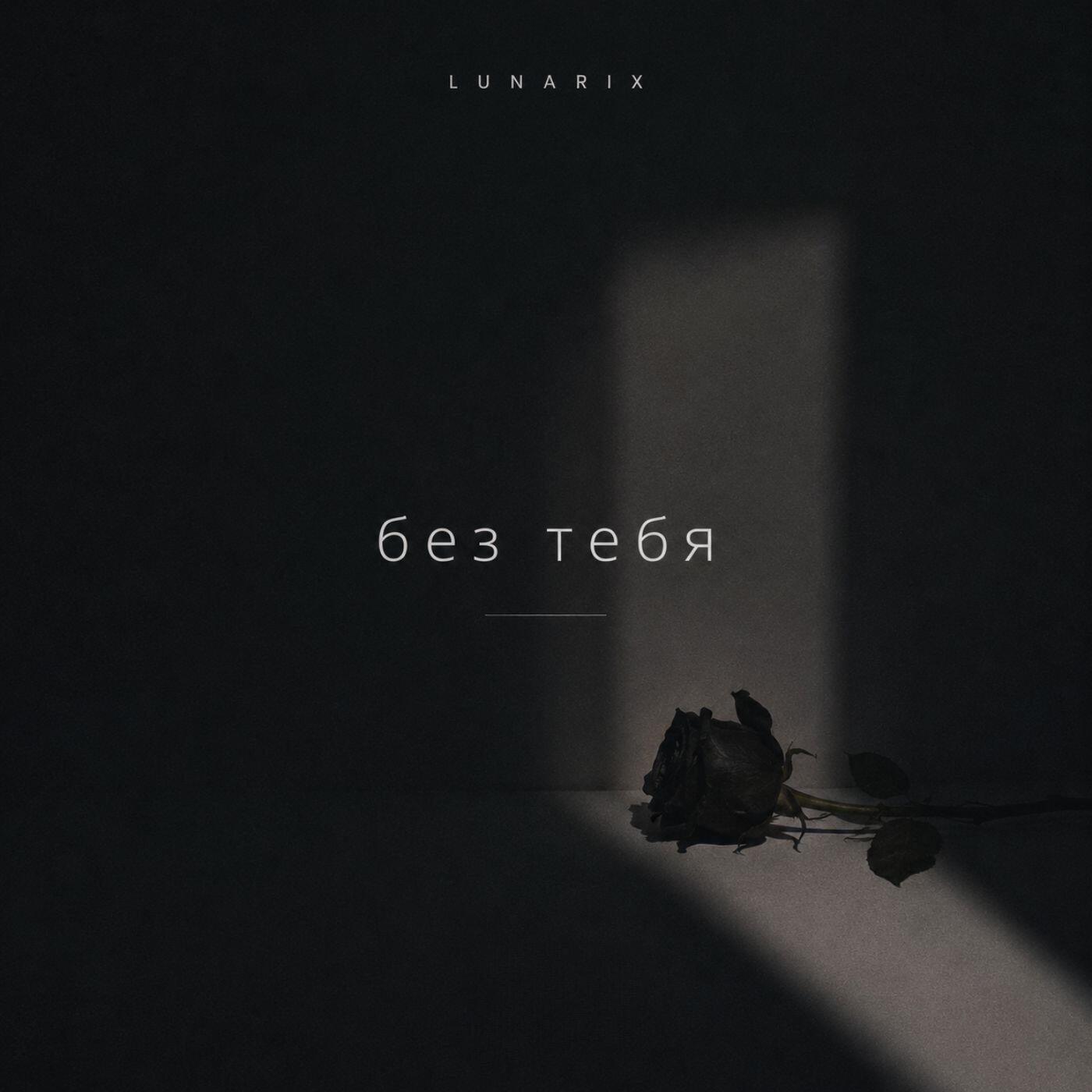 Релиз без тебя