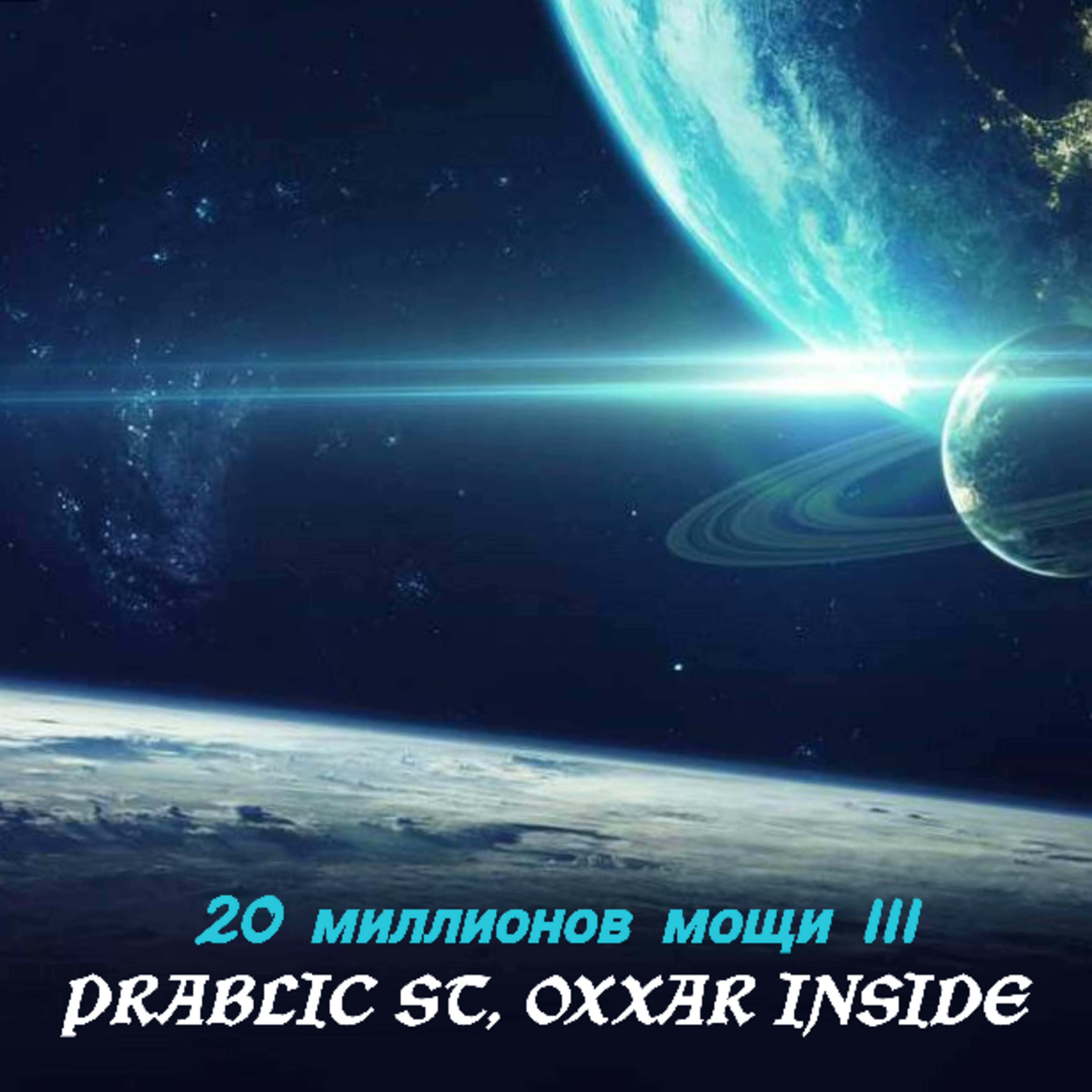 Релиз 20 миллионов мощи III