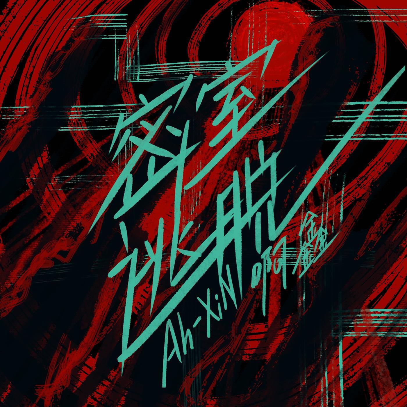 Ah-XiN啊鑫