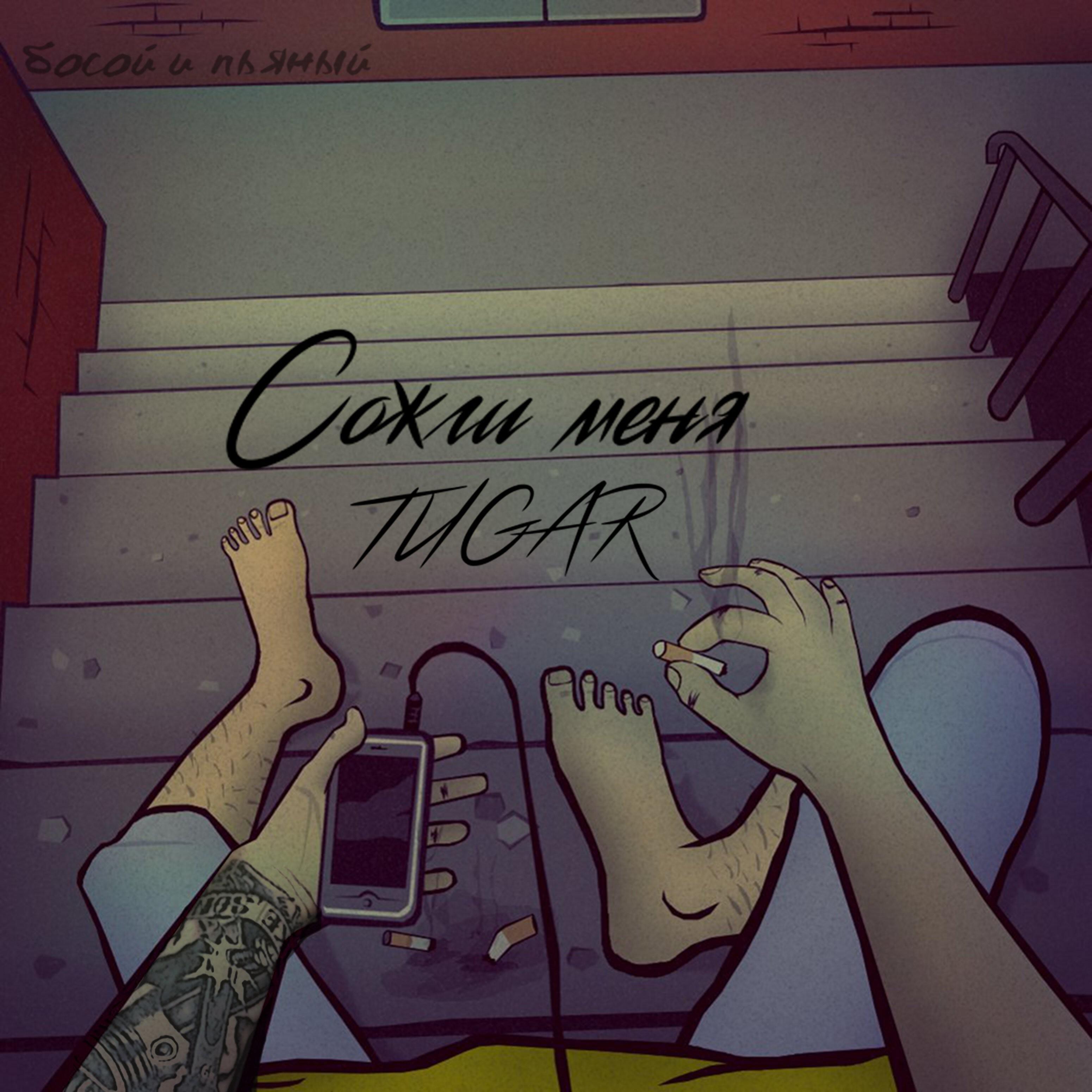 Постер альбома Сожги меня