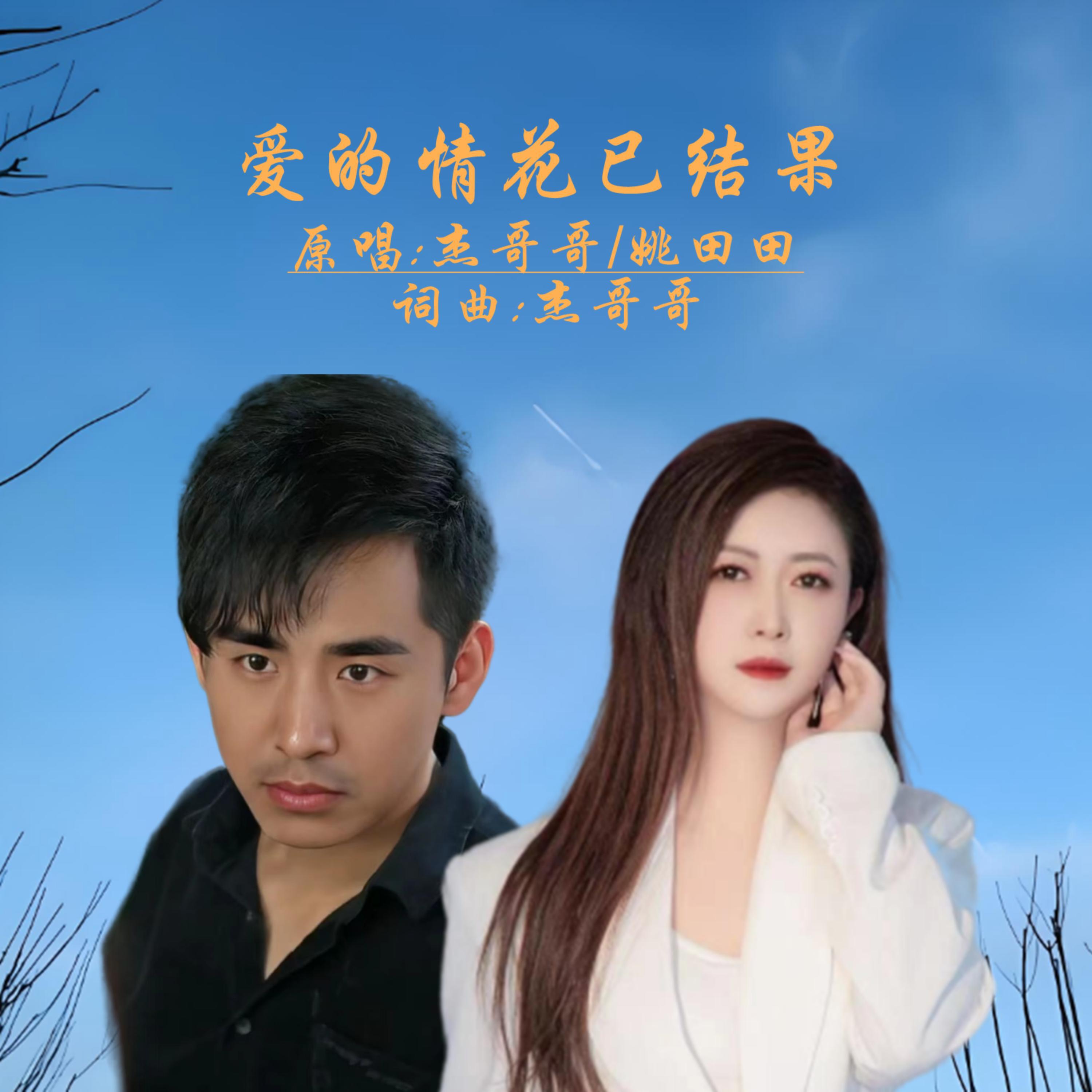 Релиз 爱的情花已结果