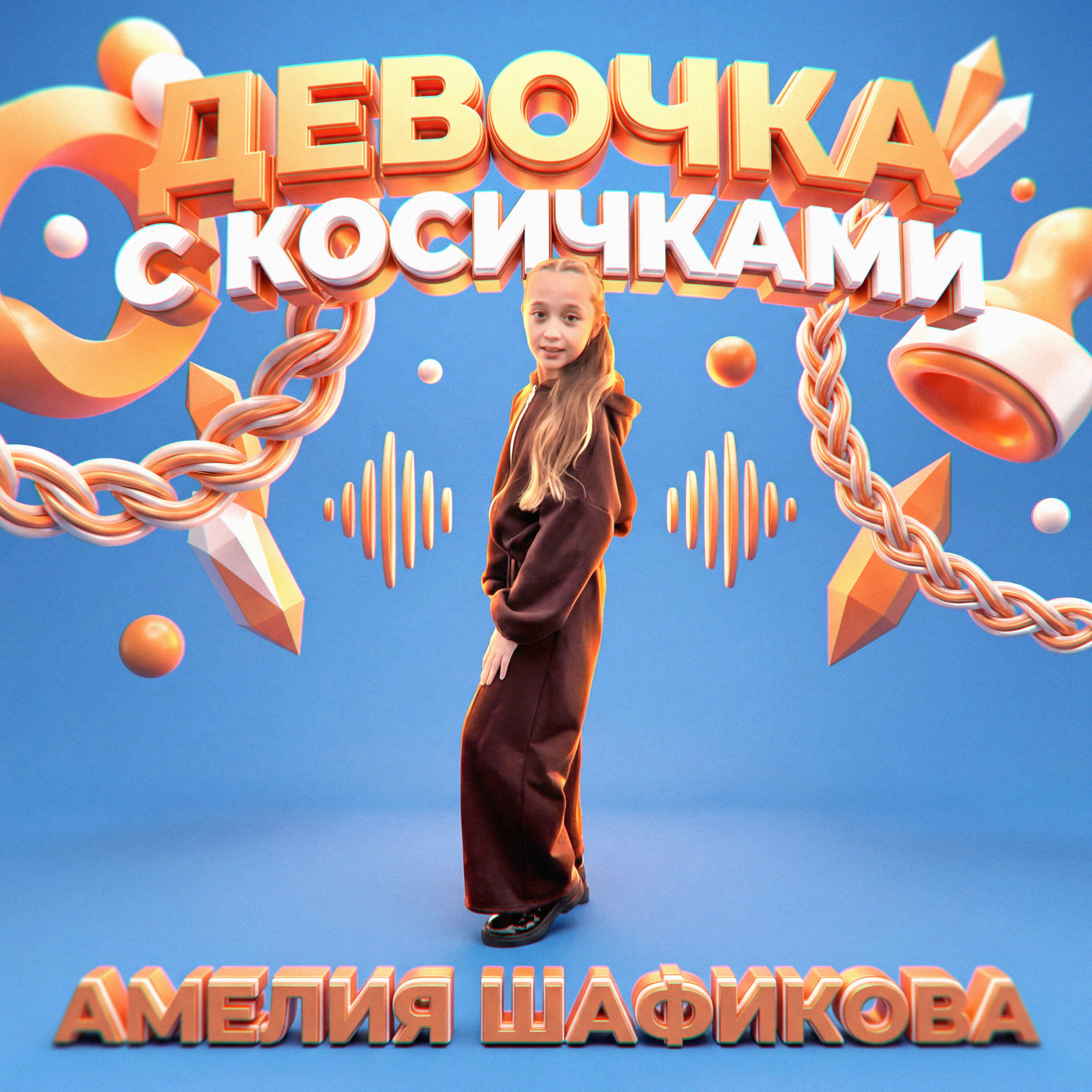 Релиз Девочка с косичками