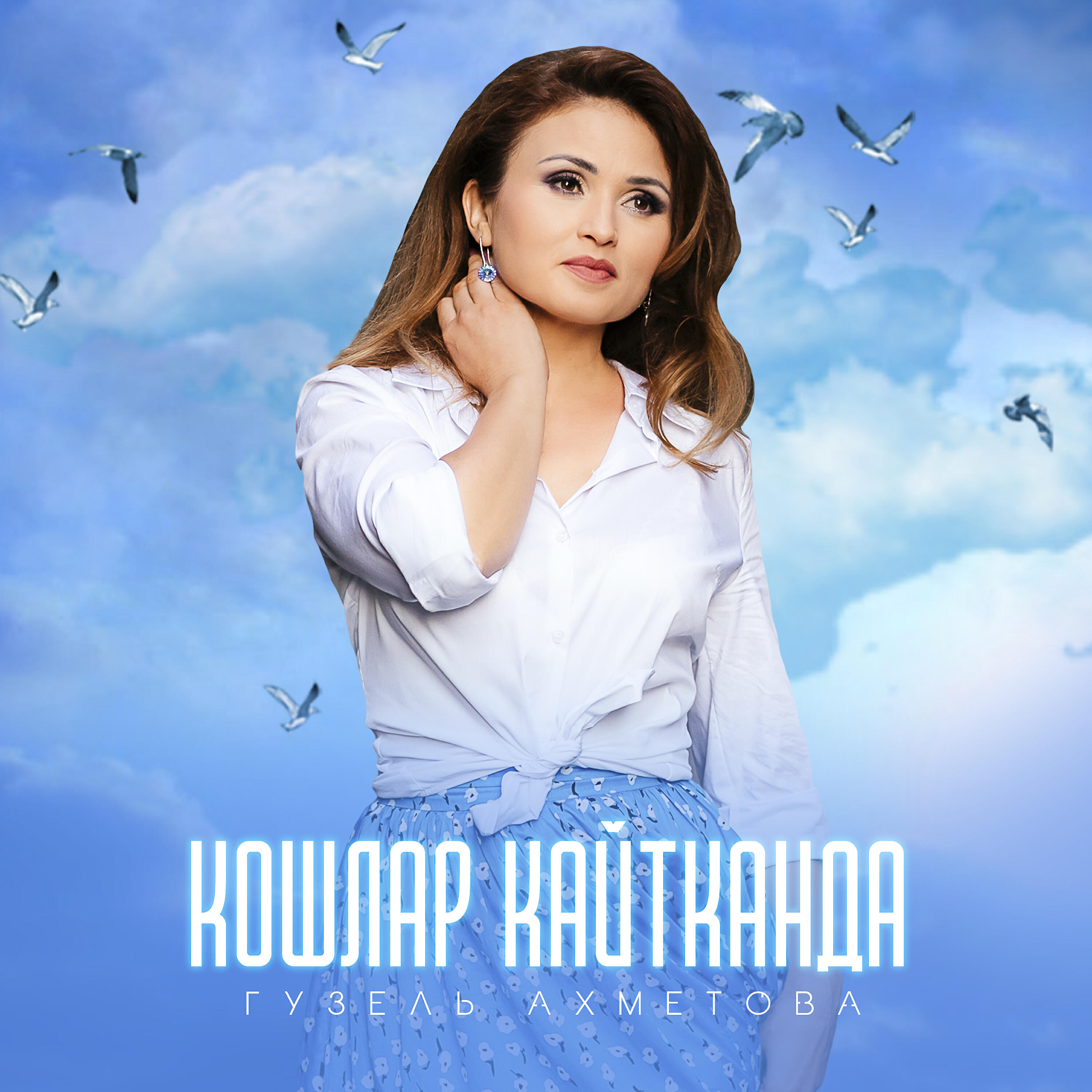 Релиз Кошлар кайтканда