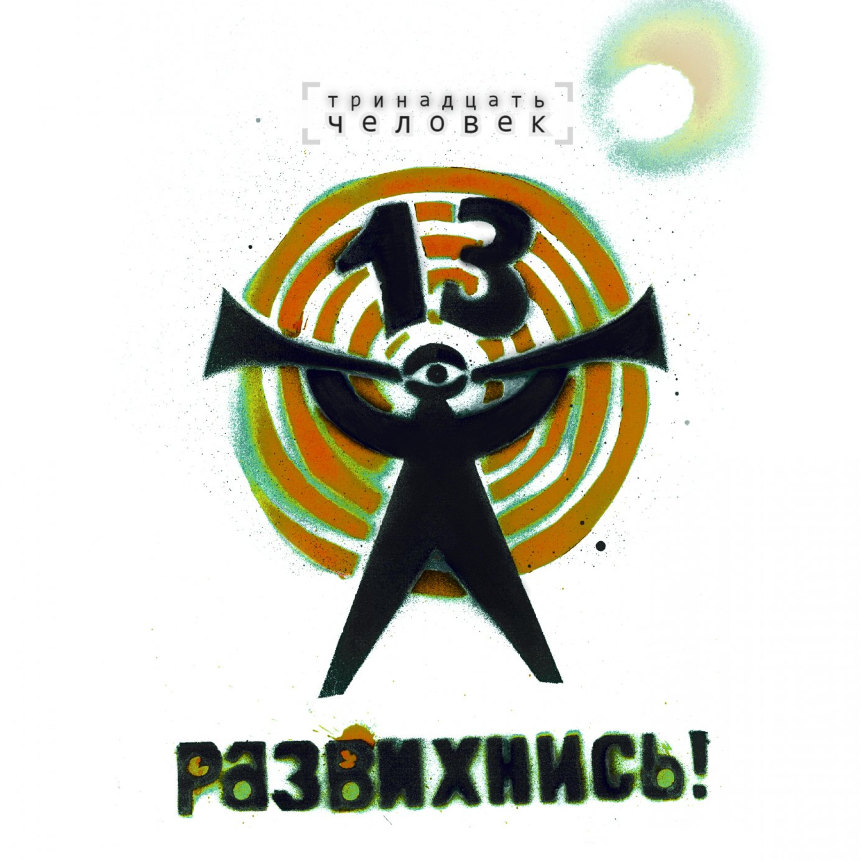 Релиз Развихнись!