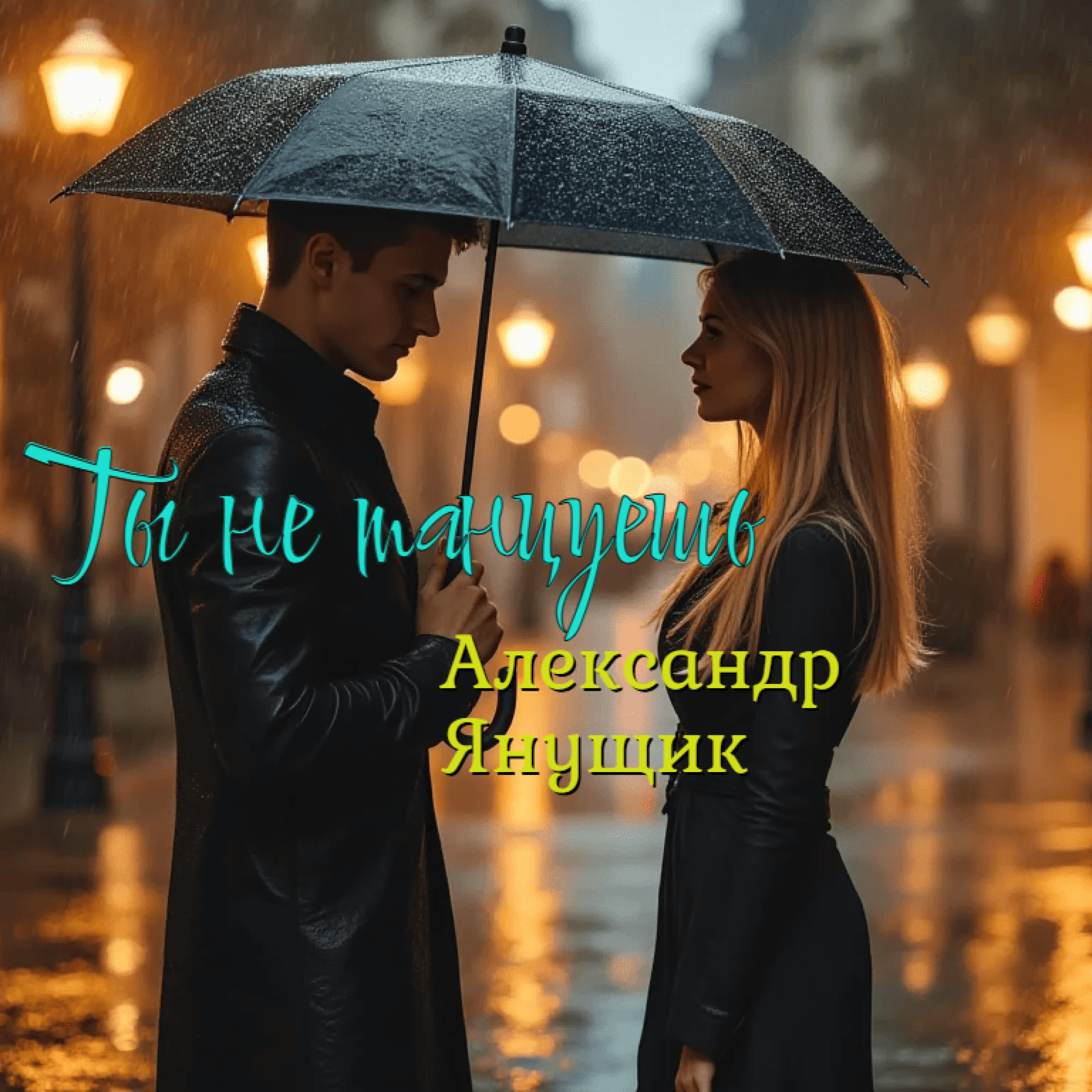 Релиз Ты не танцуешь.