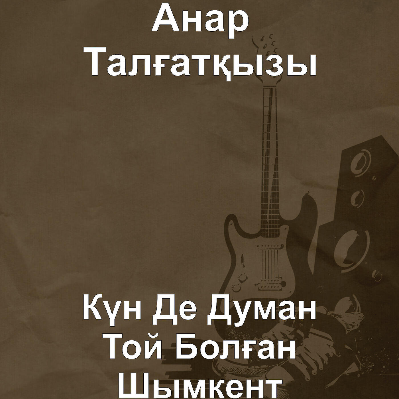 Релиз Күн Де Думан Той Болған Шымкент