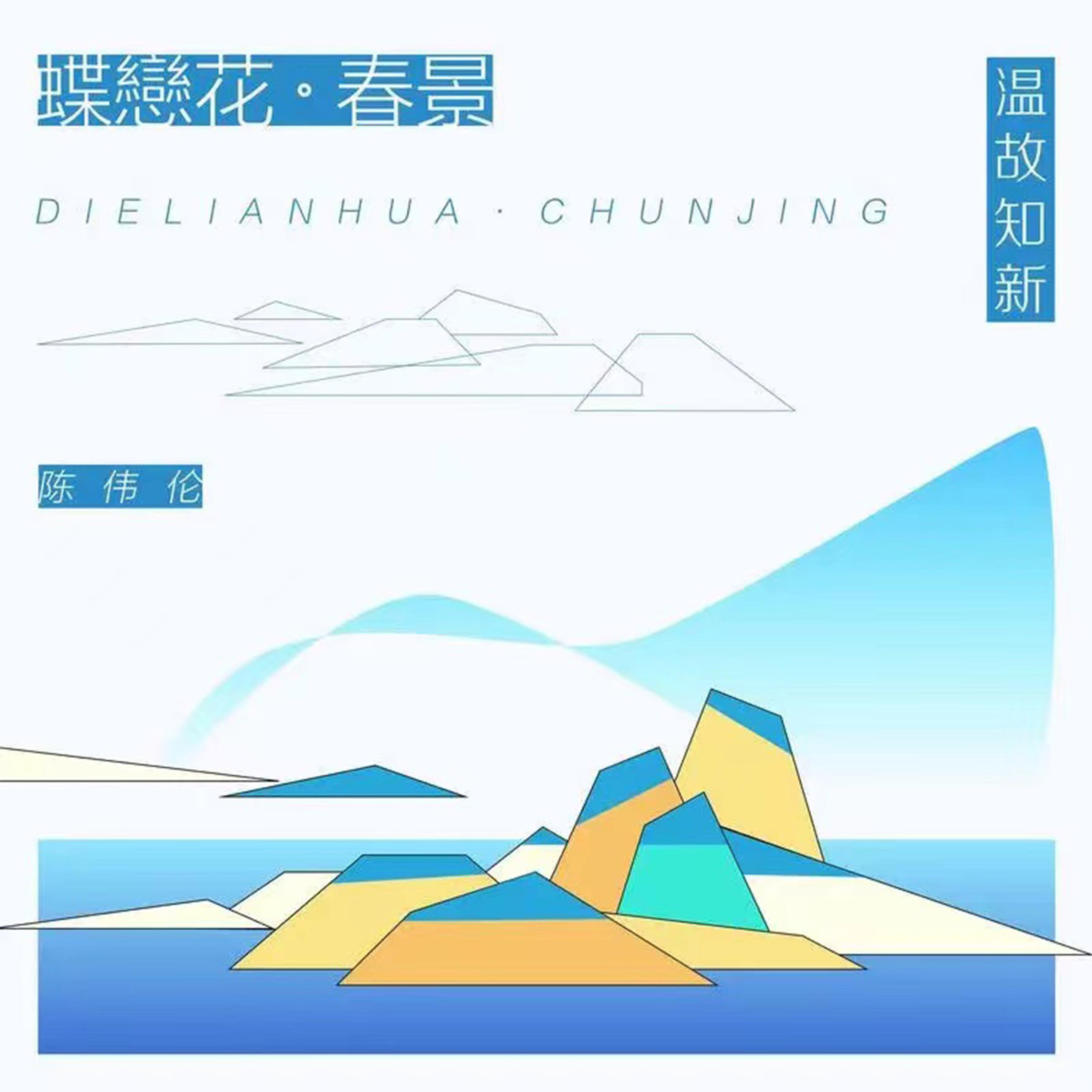 Релиз 蝶恋花·春景