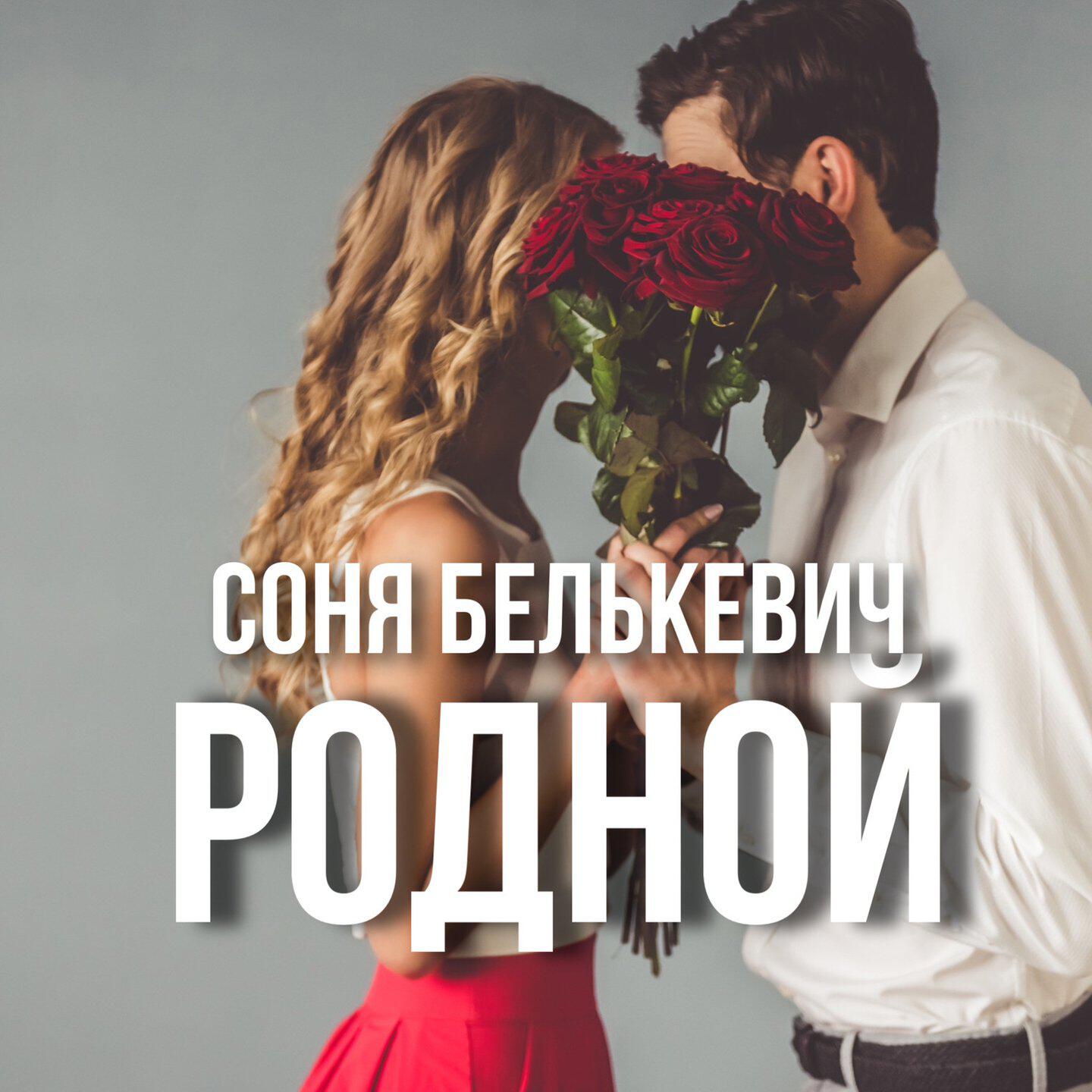 Постер альбома Родной