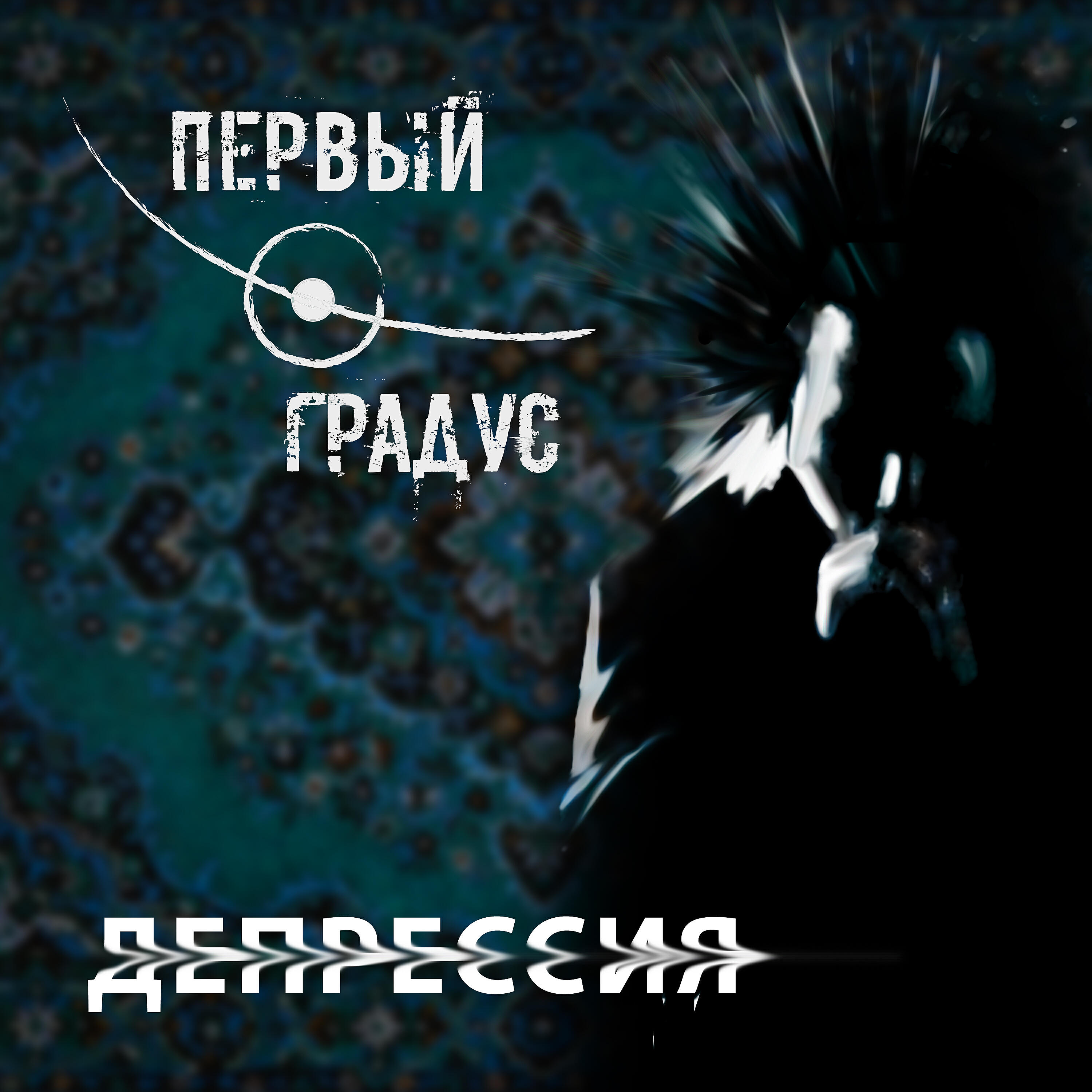 Релиз Депрессия