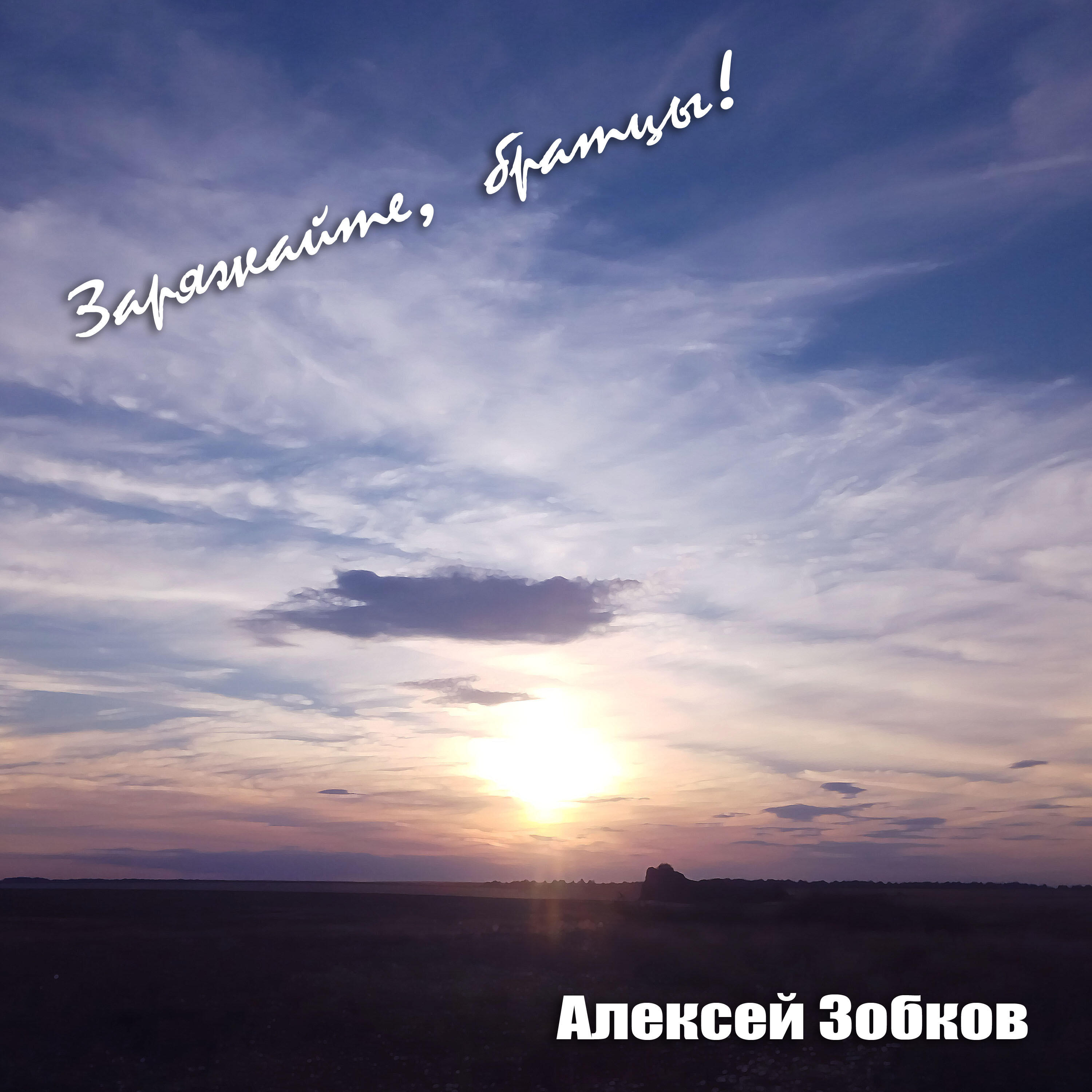 Постер альбома Заряжайте, братцы!