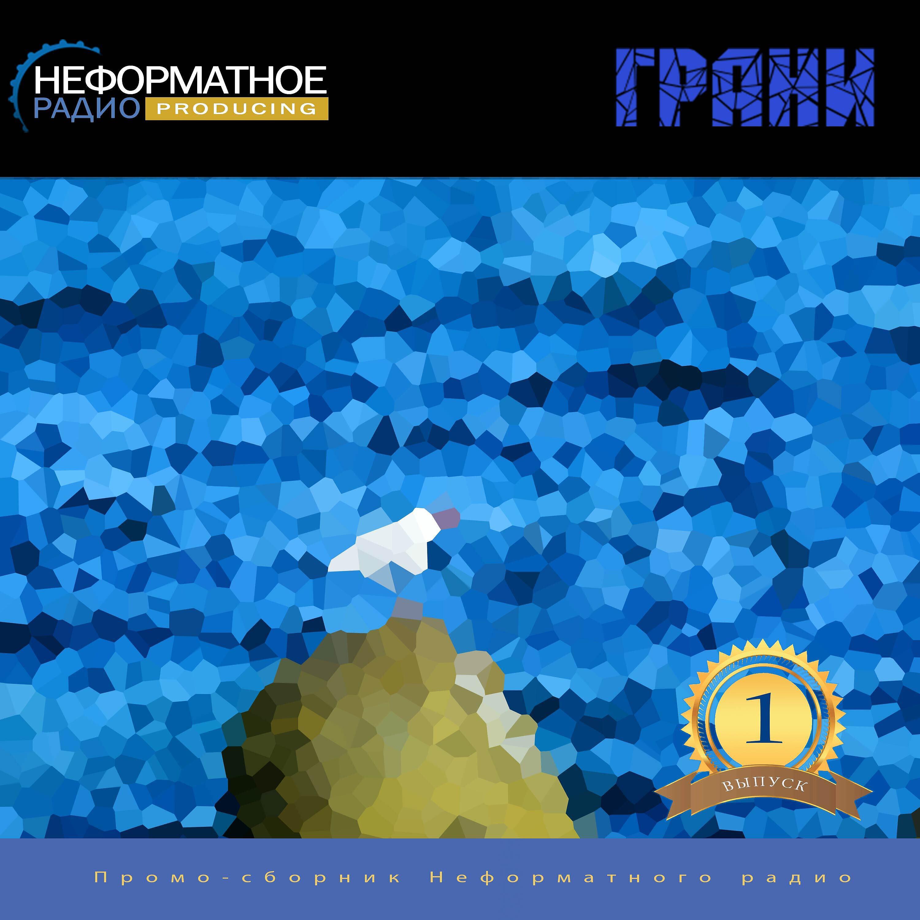Релиз Неформатное радио: Грани #1