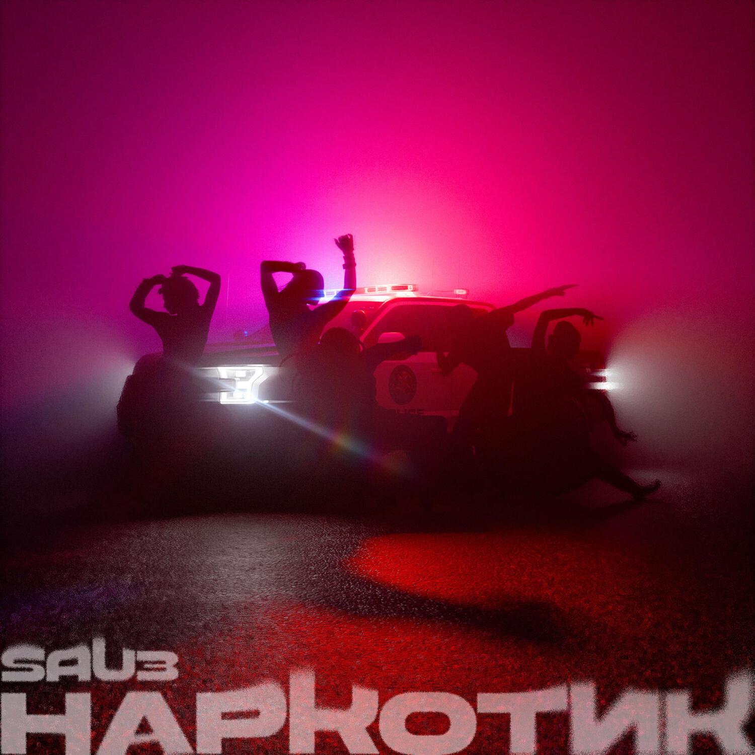 Релиз Наркотик