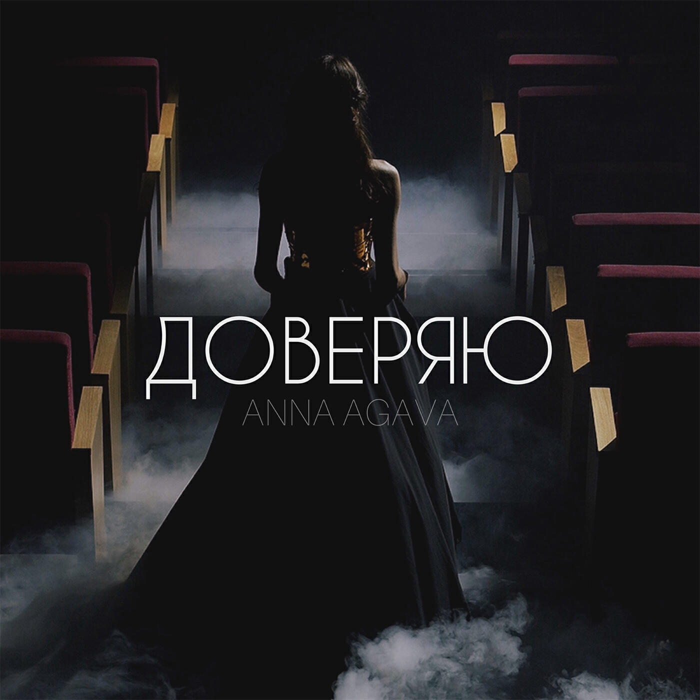 Постер альбома Доверяю
