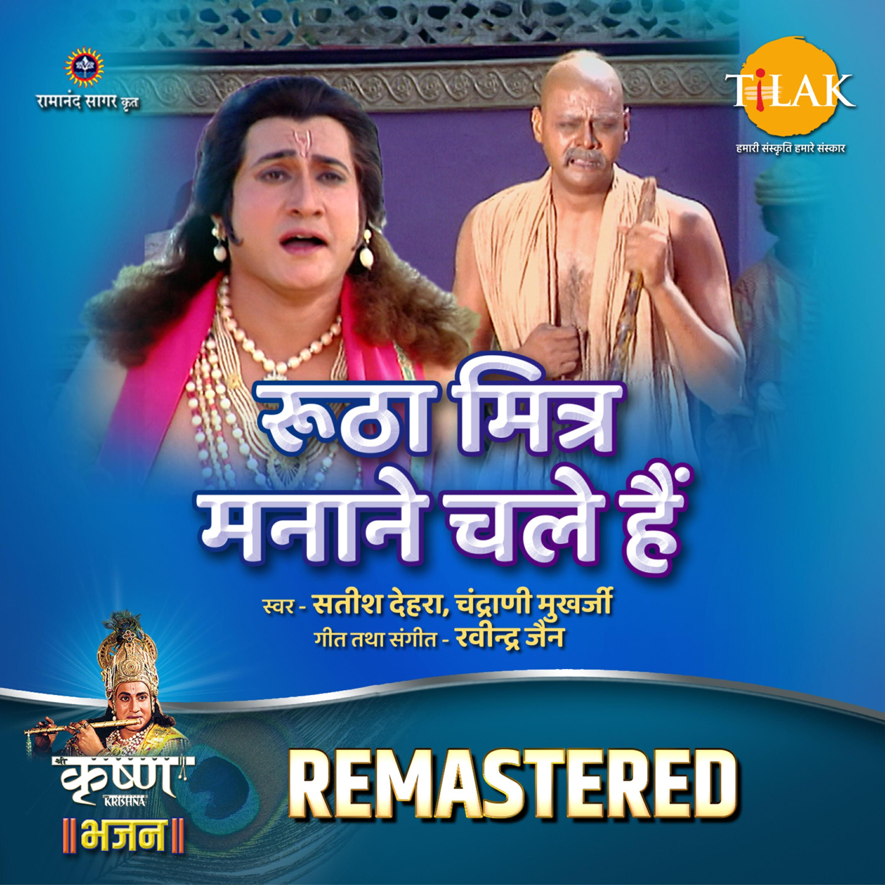 Релиз Rootha Mitr Manane Chale Hain - REMASTERED
