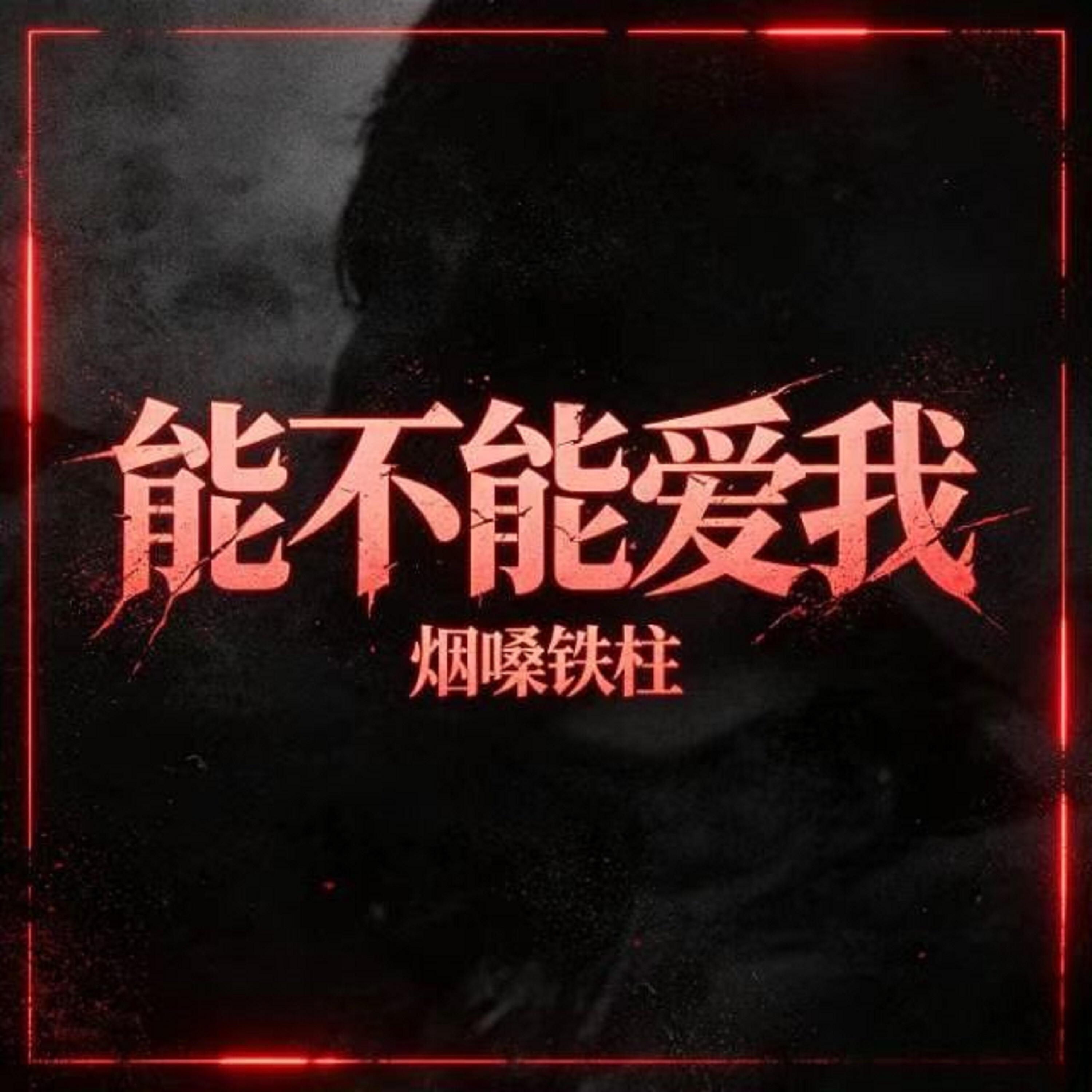 烟嗓铁柱