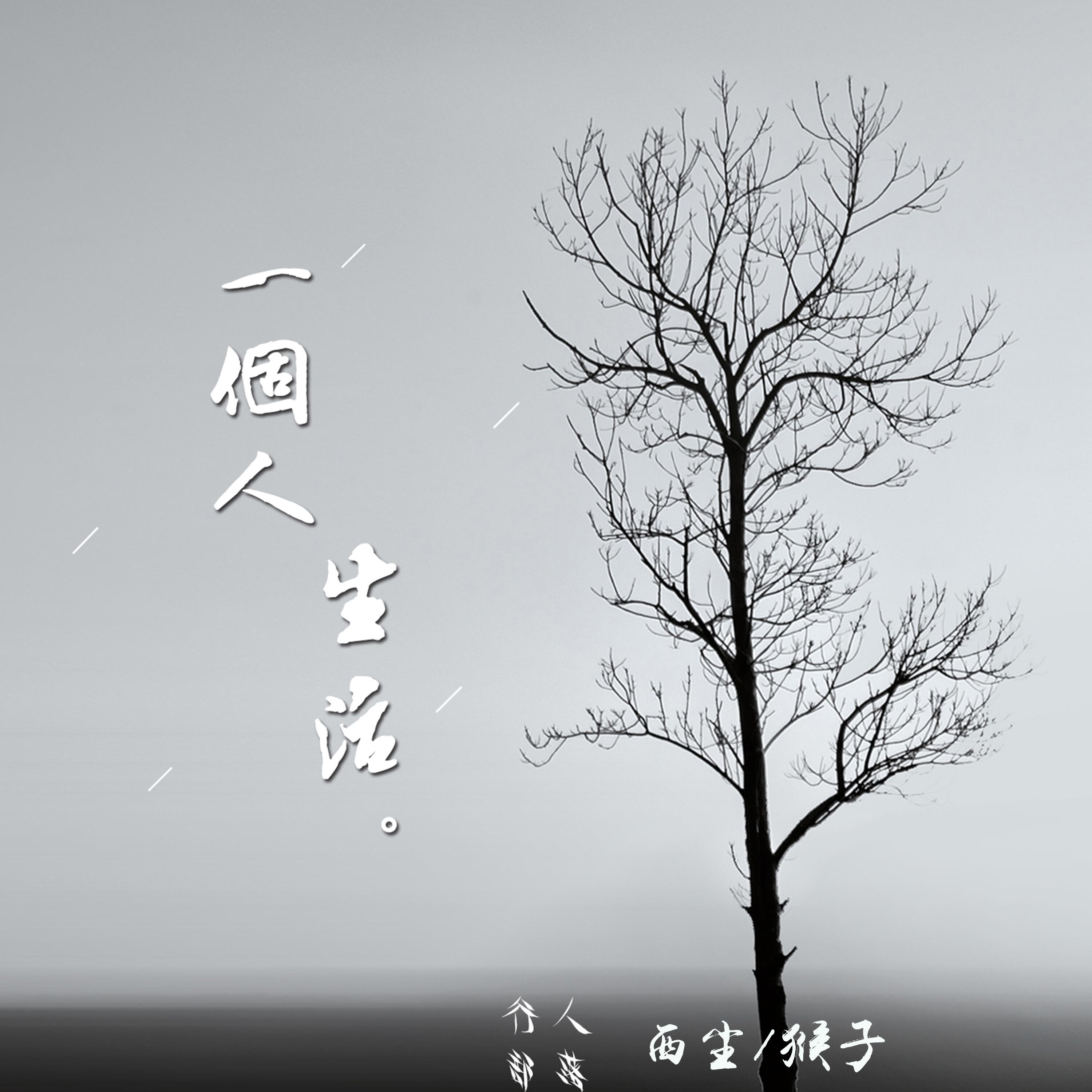 Релиз 一個人生活