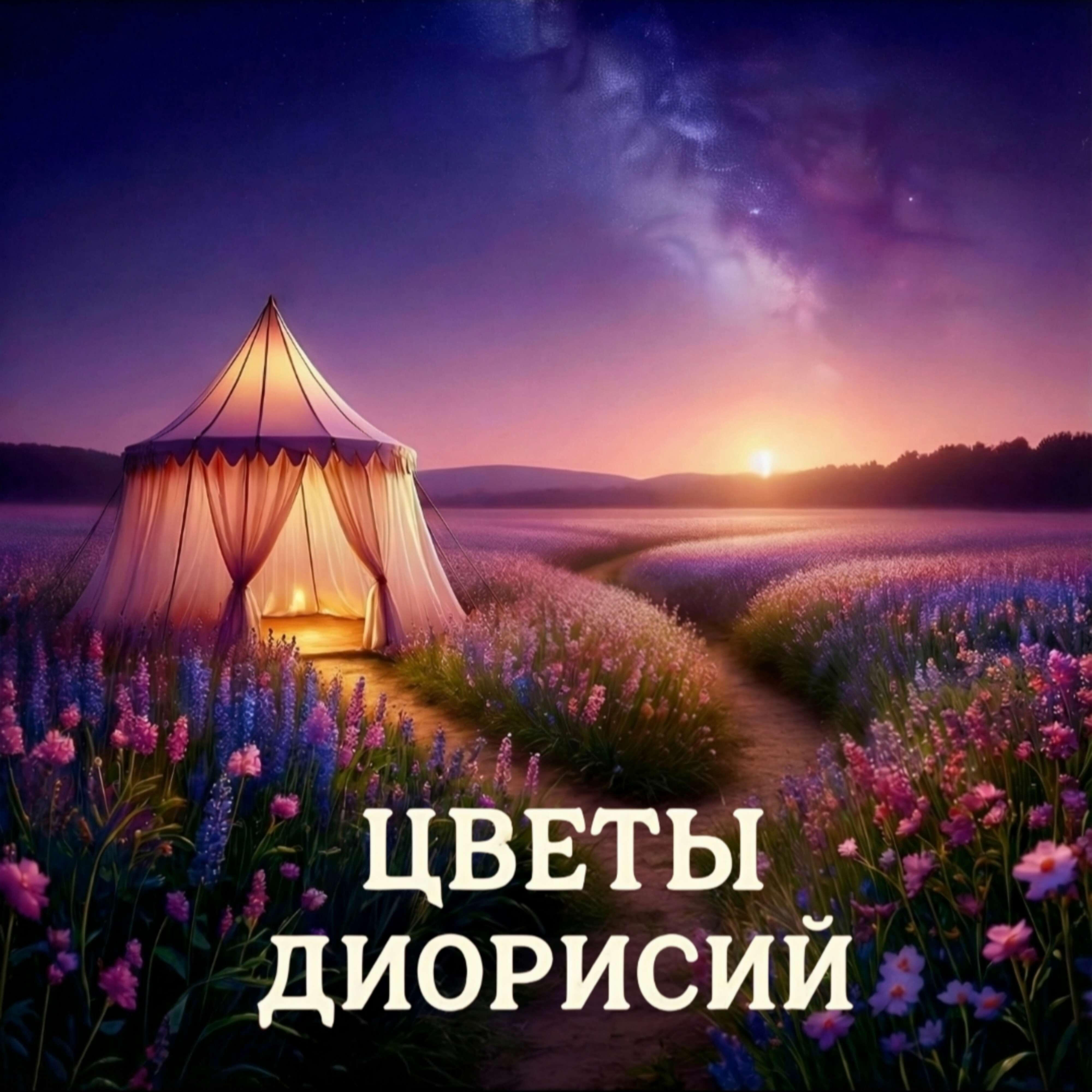 Релиз Цветы