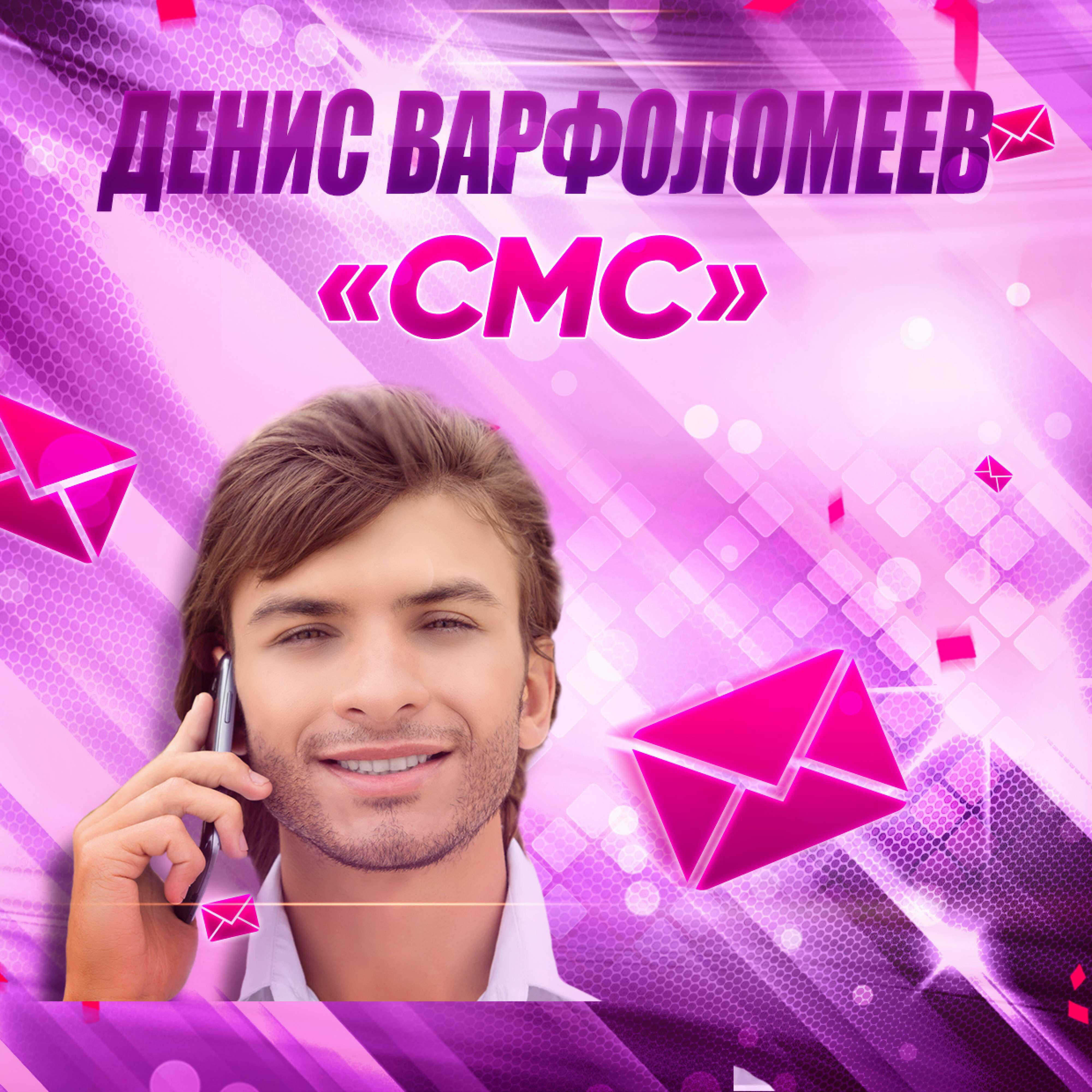 Релиз Смс