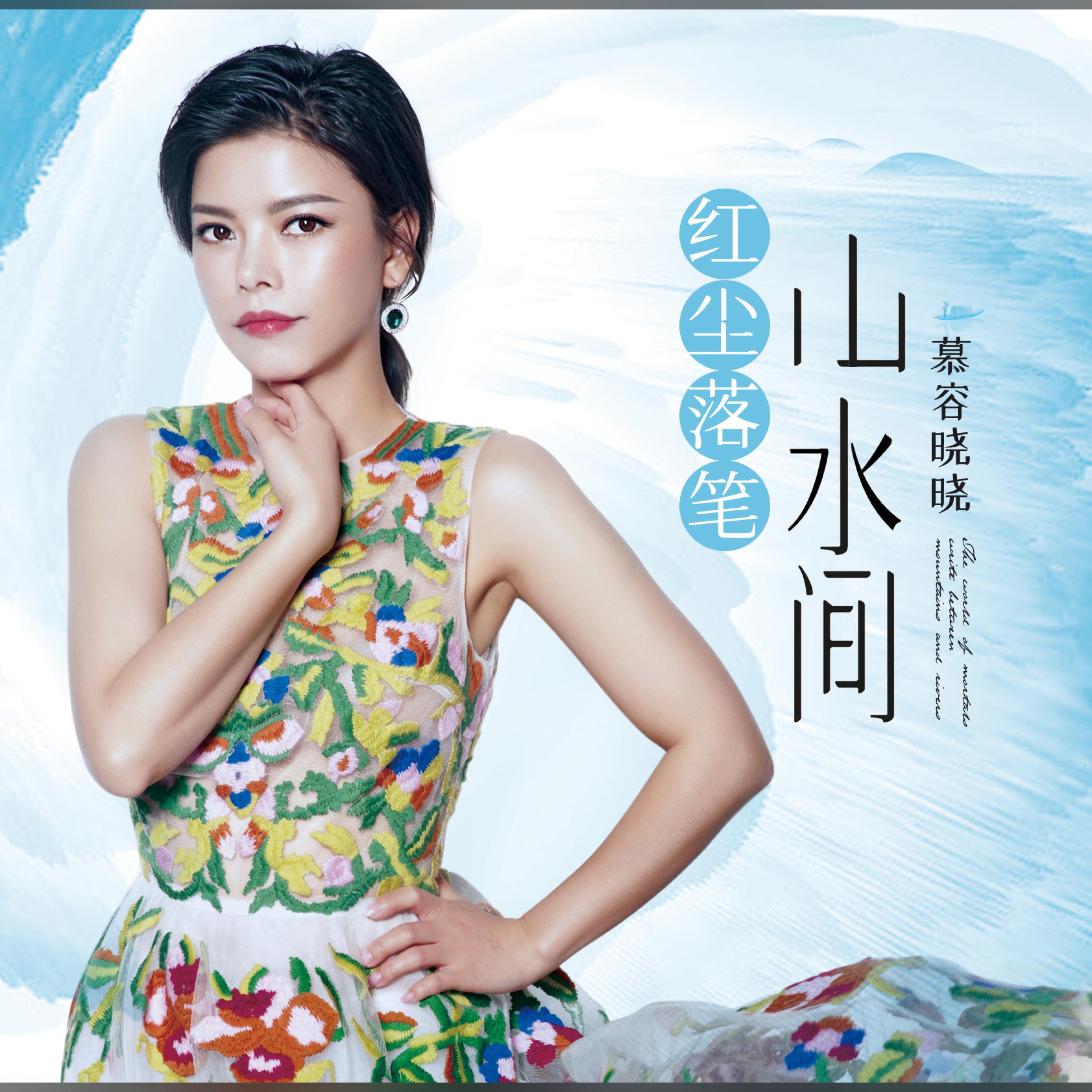 Релиз 红尘落笔山水间