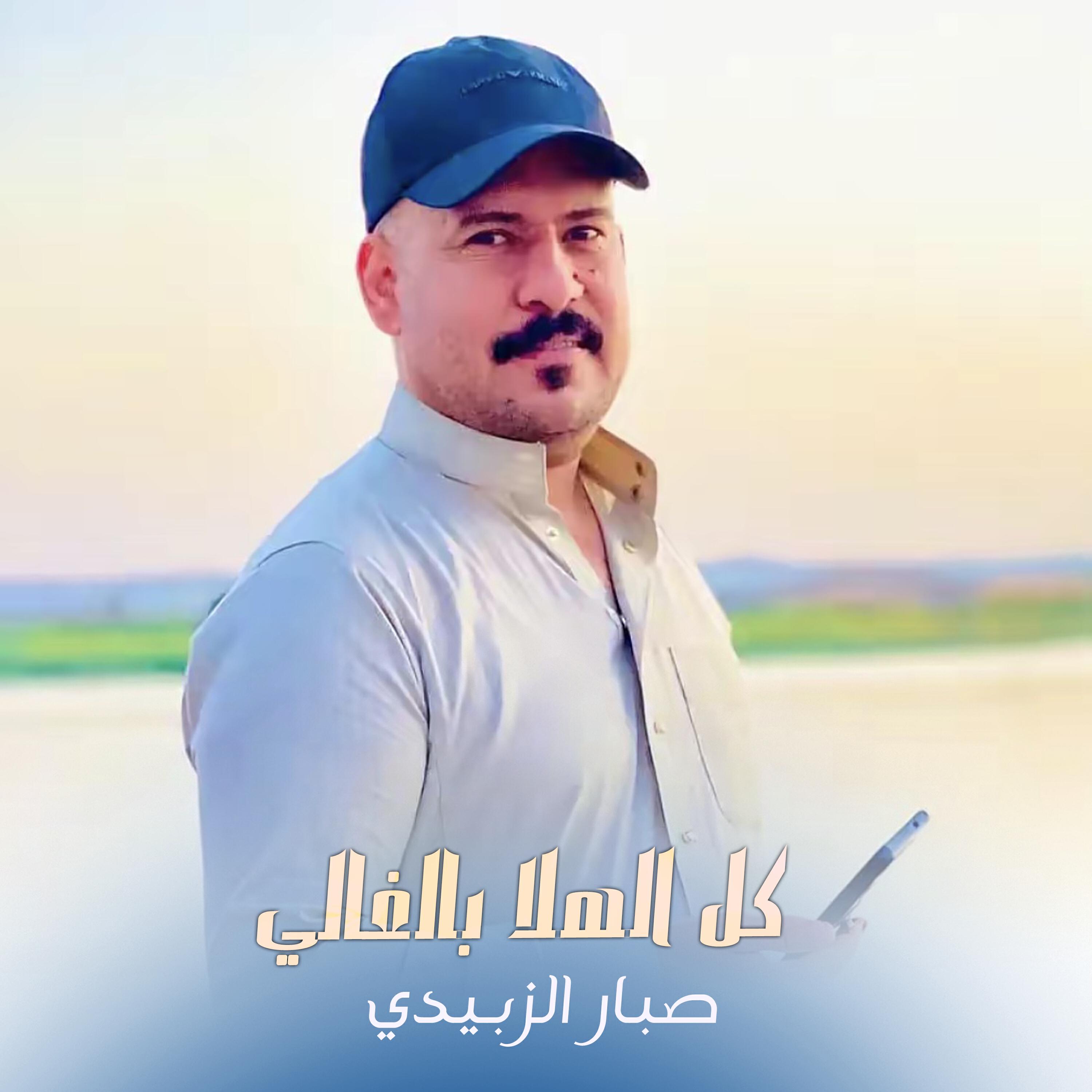 صبار الزبيدي