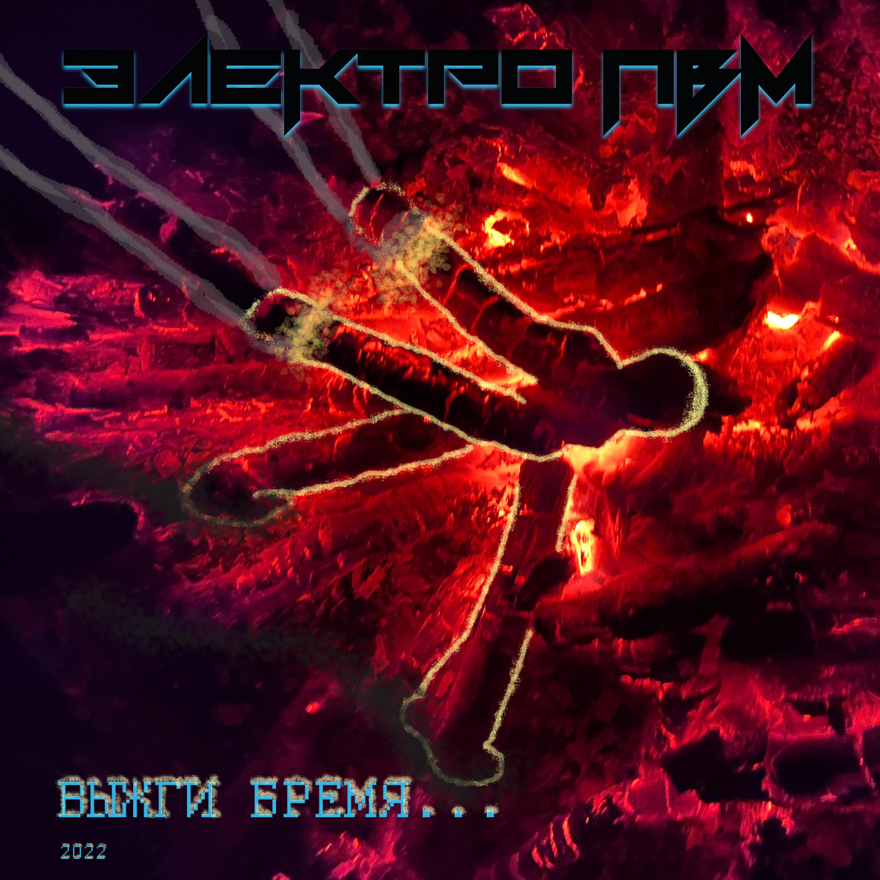 Релиз Выжги бремя...