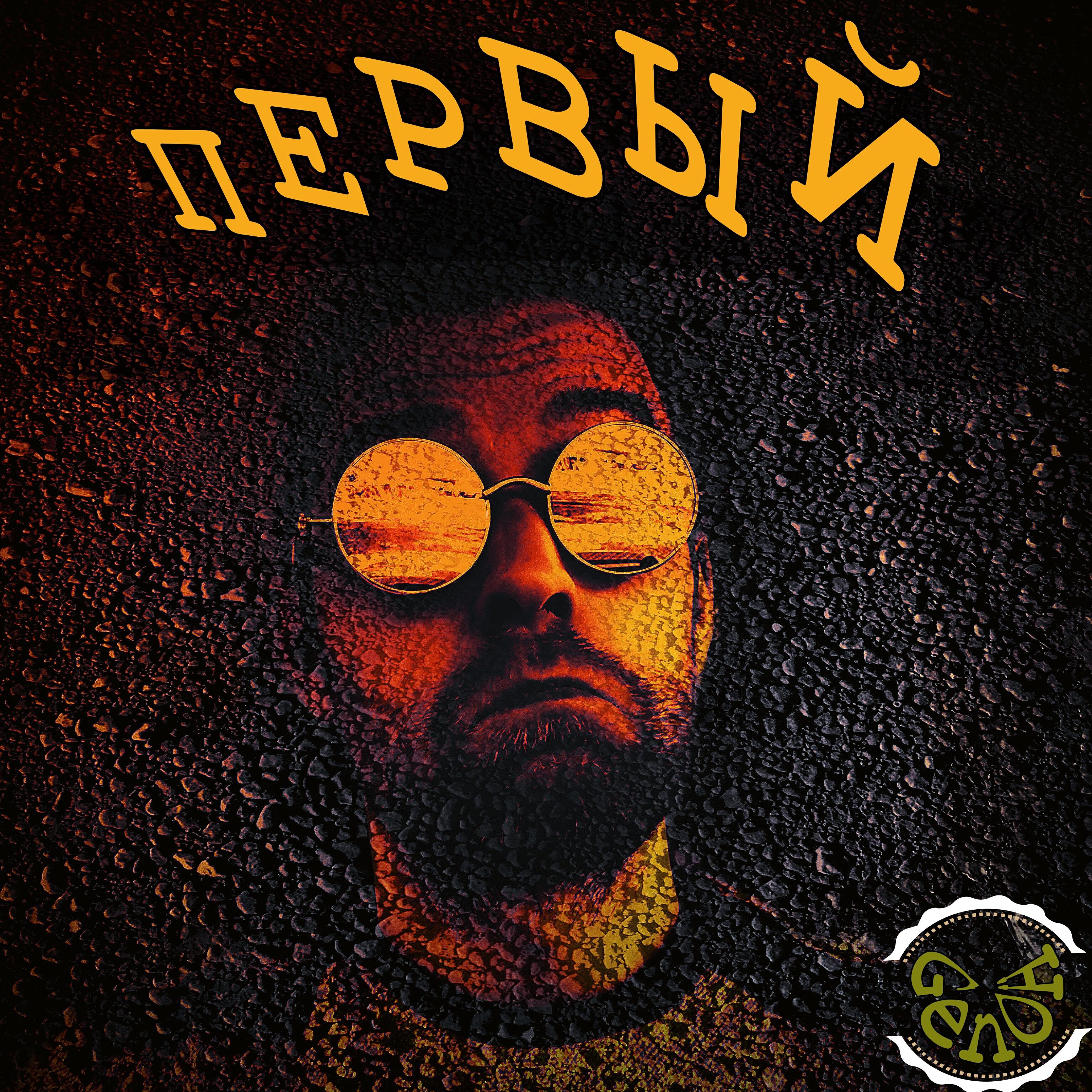 Релиз Первый