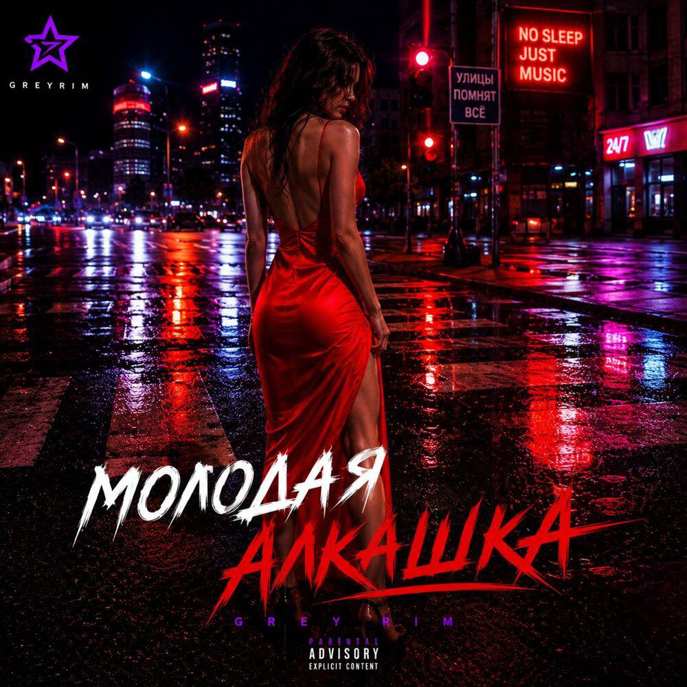 Релиз Молодая алкашка