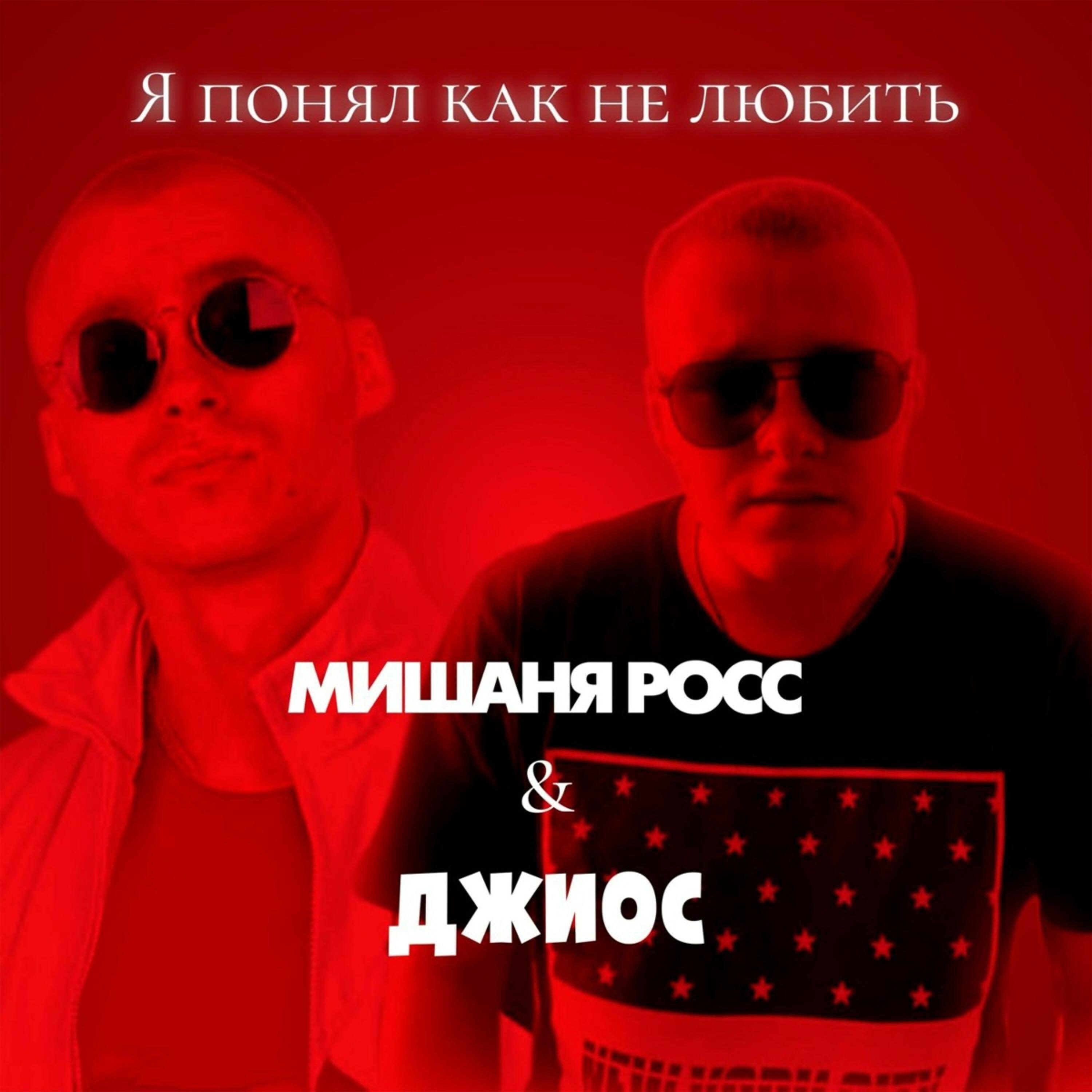 Релиз Я понял как не любить (Remix)
