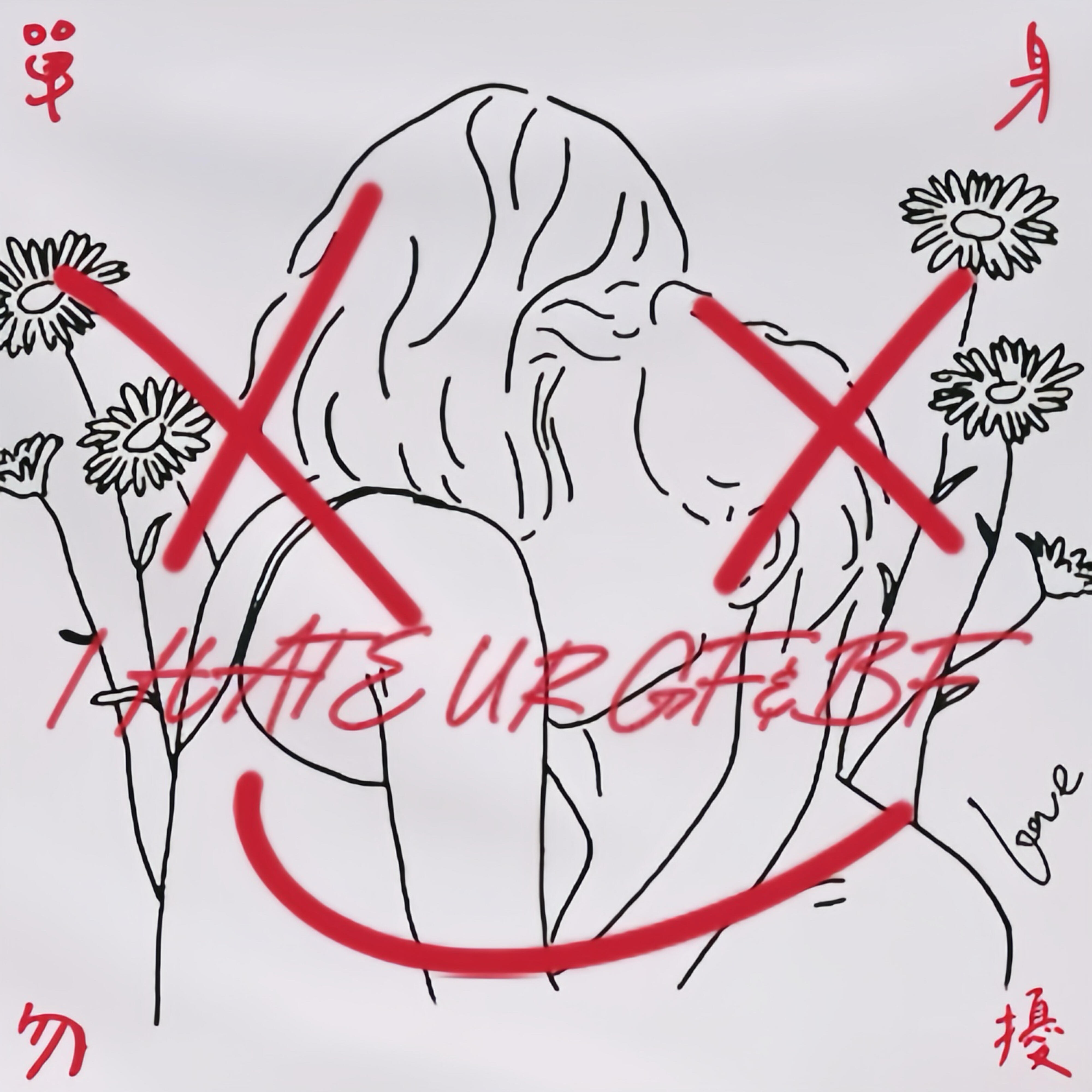 Релиз I HATE UR GF&BF 單身勿擾
