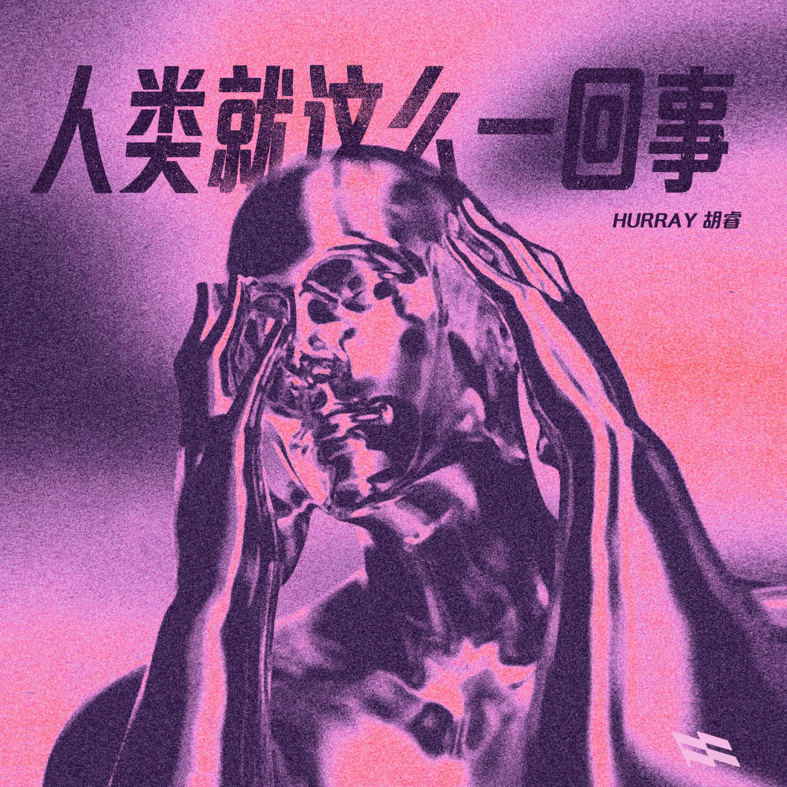 Релиз 人类就这么一回事