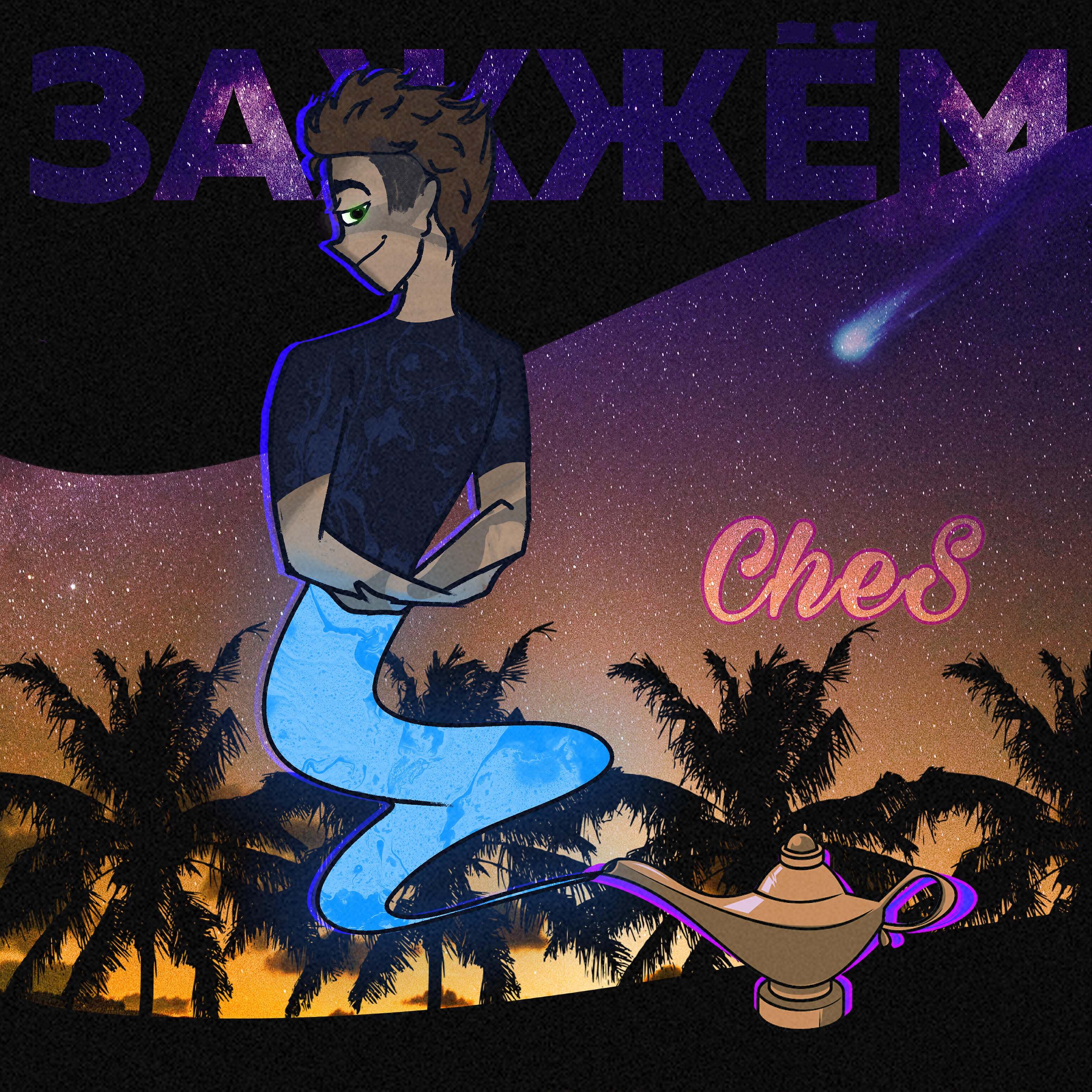 Релиз Зажжём