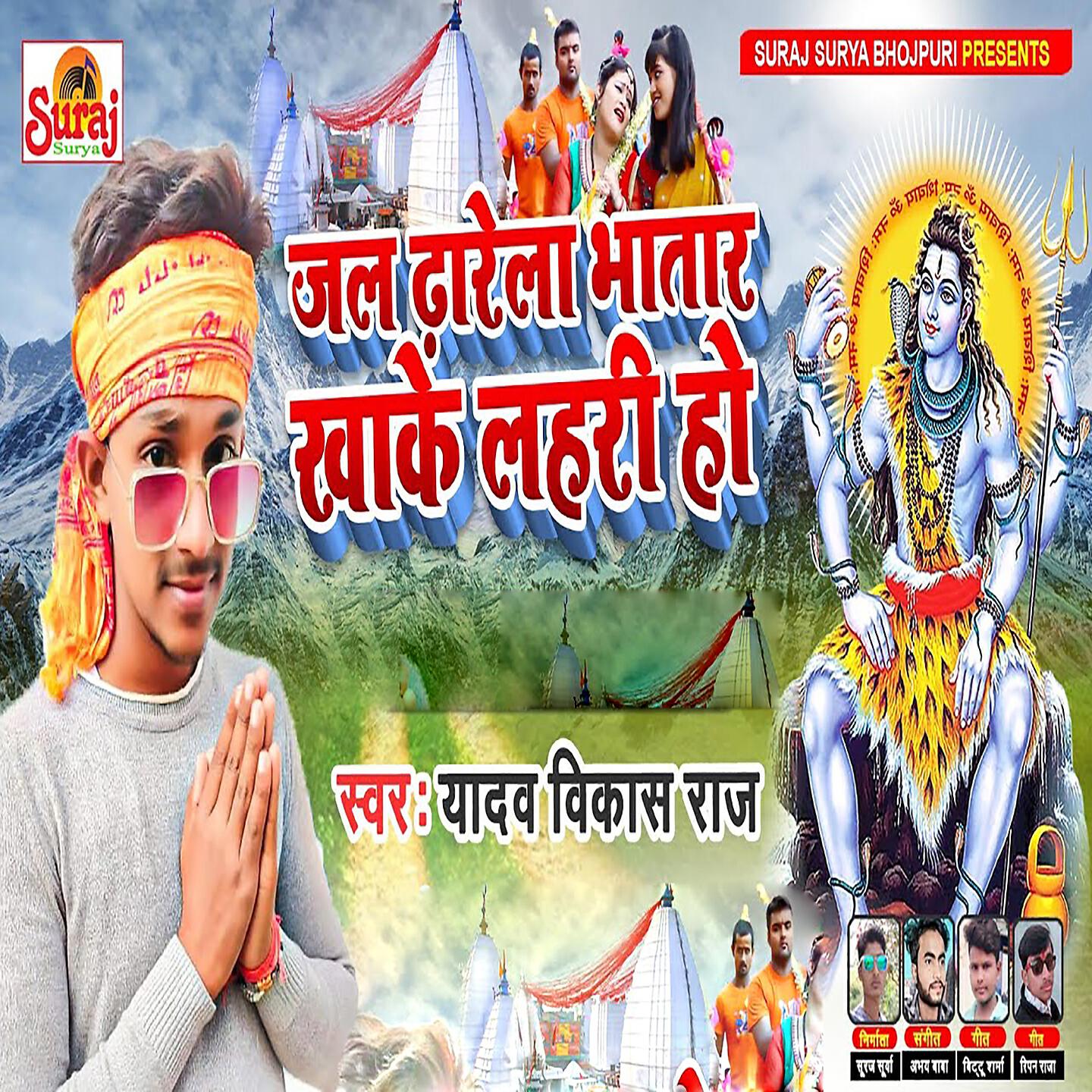 Релиз Jal Dharela Bhatar Khake Lahari Ho