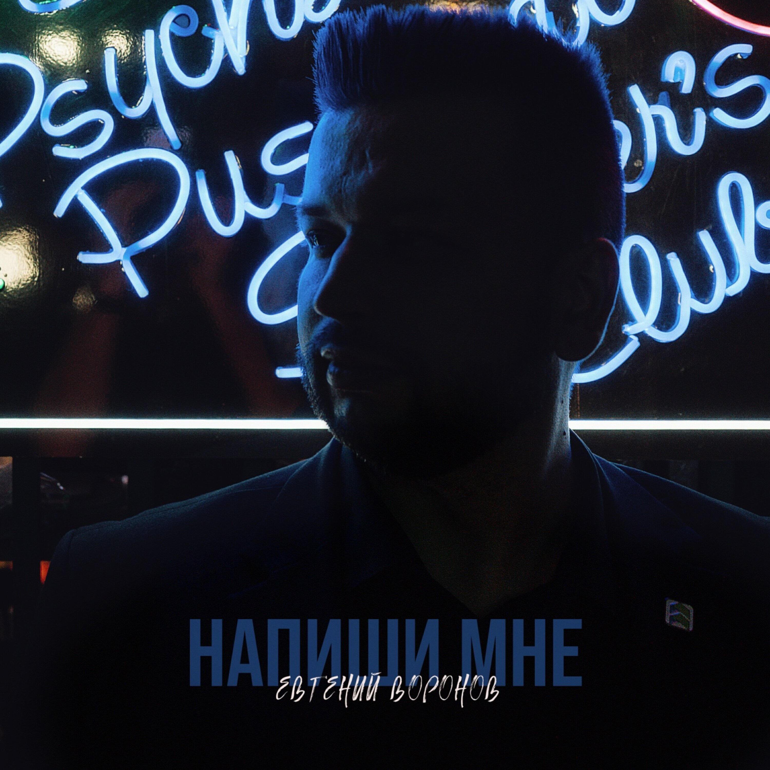 Евгений Воронов
