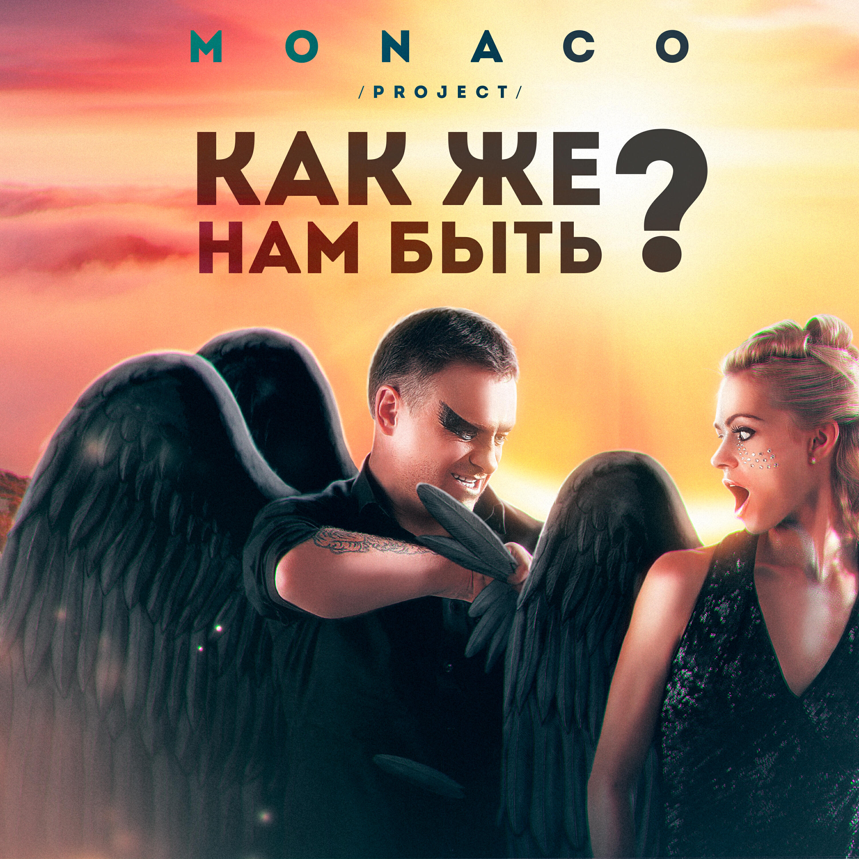 Релиз Как же нам быть?