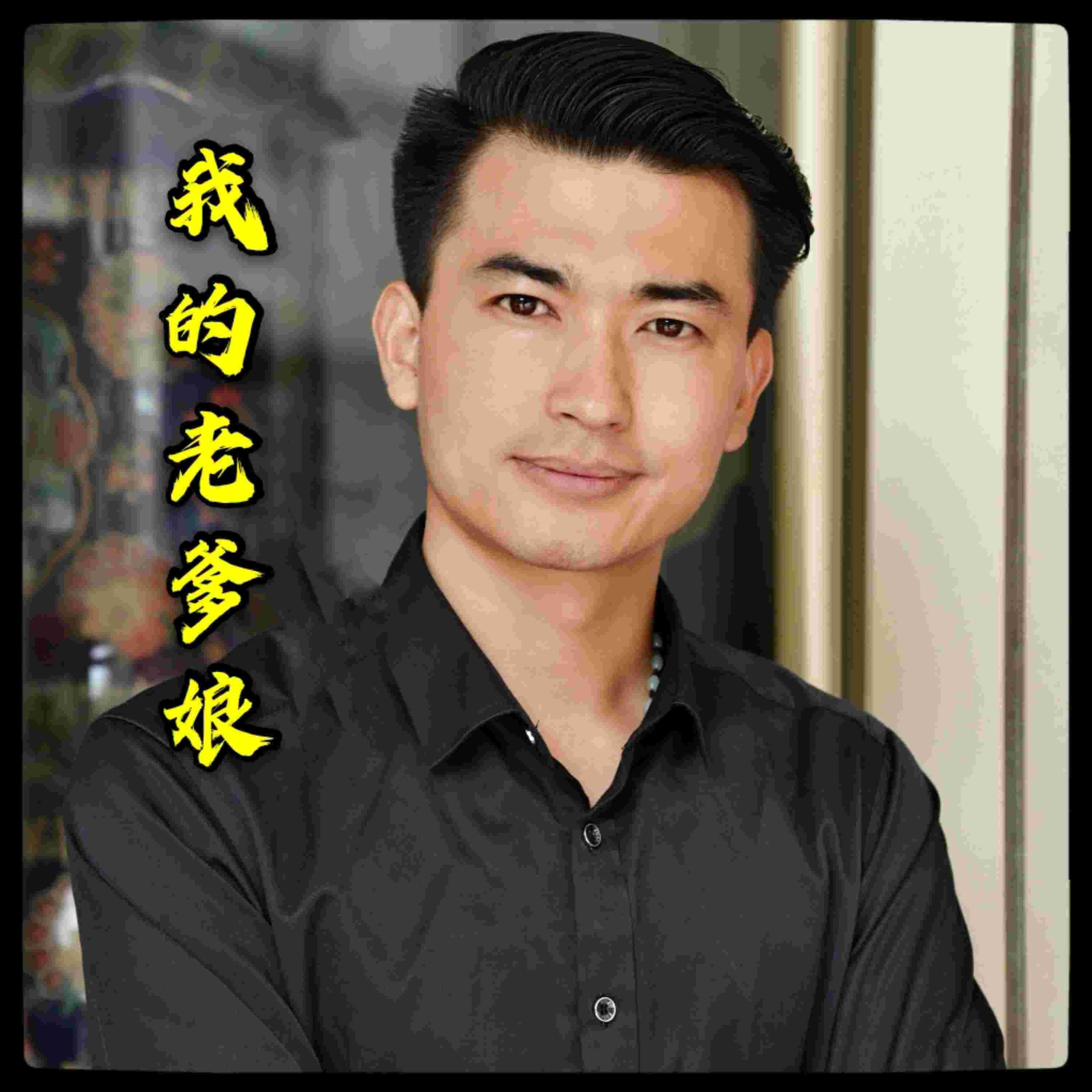 Релиз 我的老爹娘