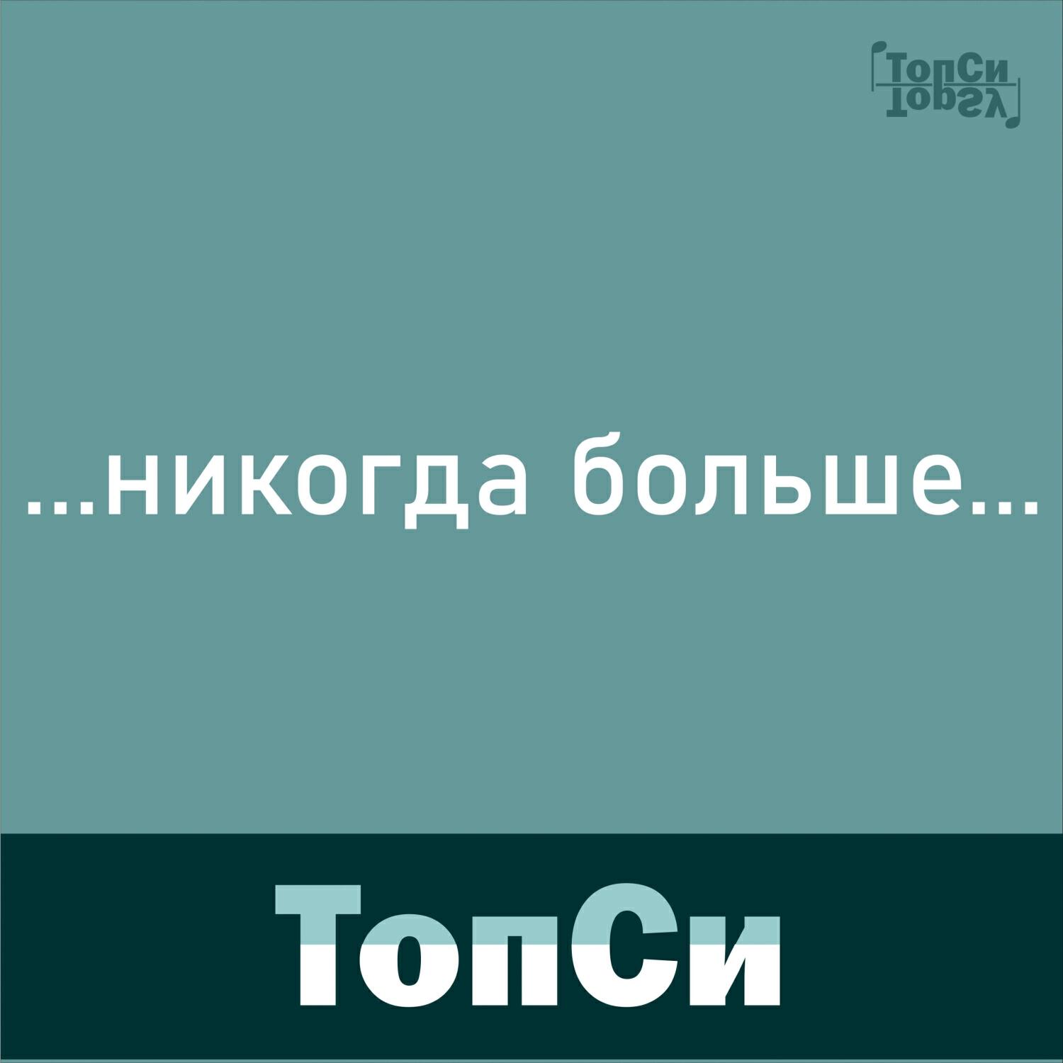Релиз Никогда больше