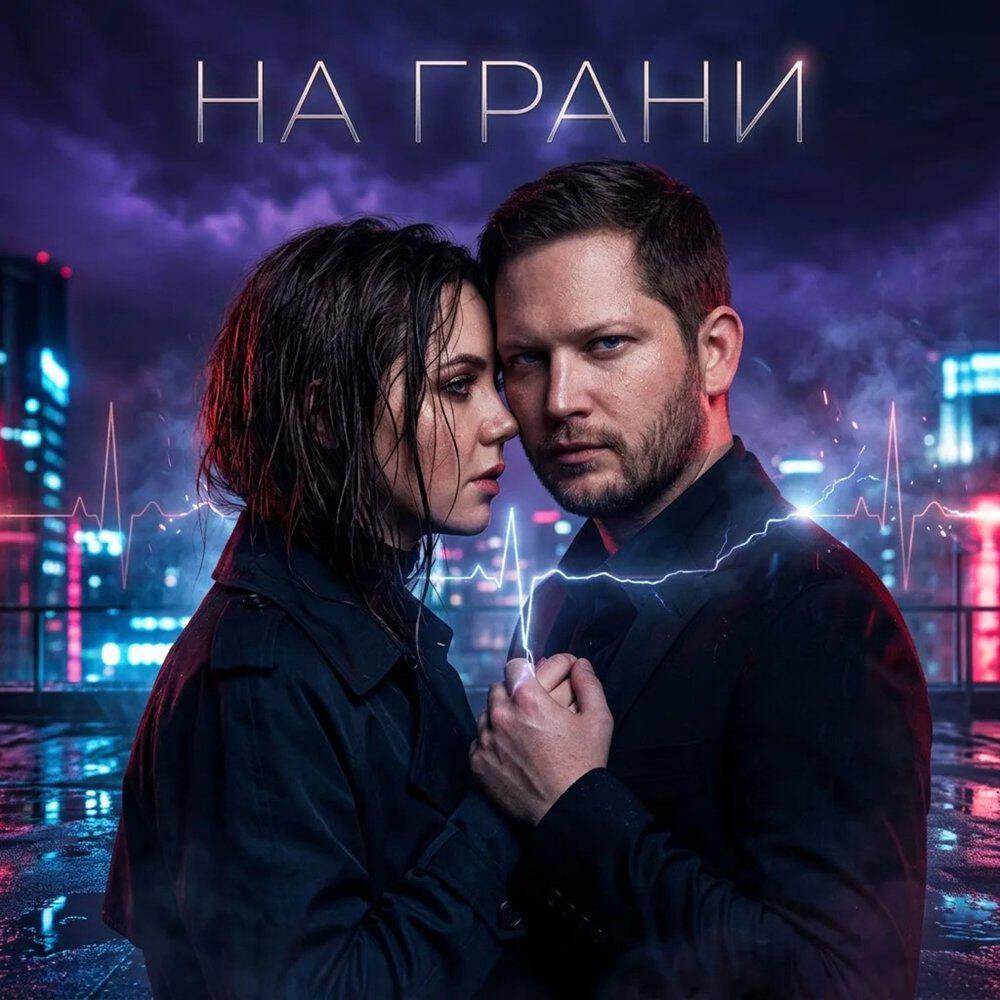 Релиз На грани