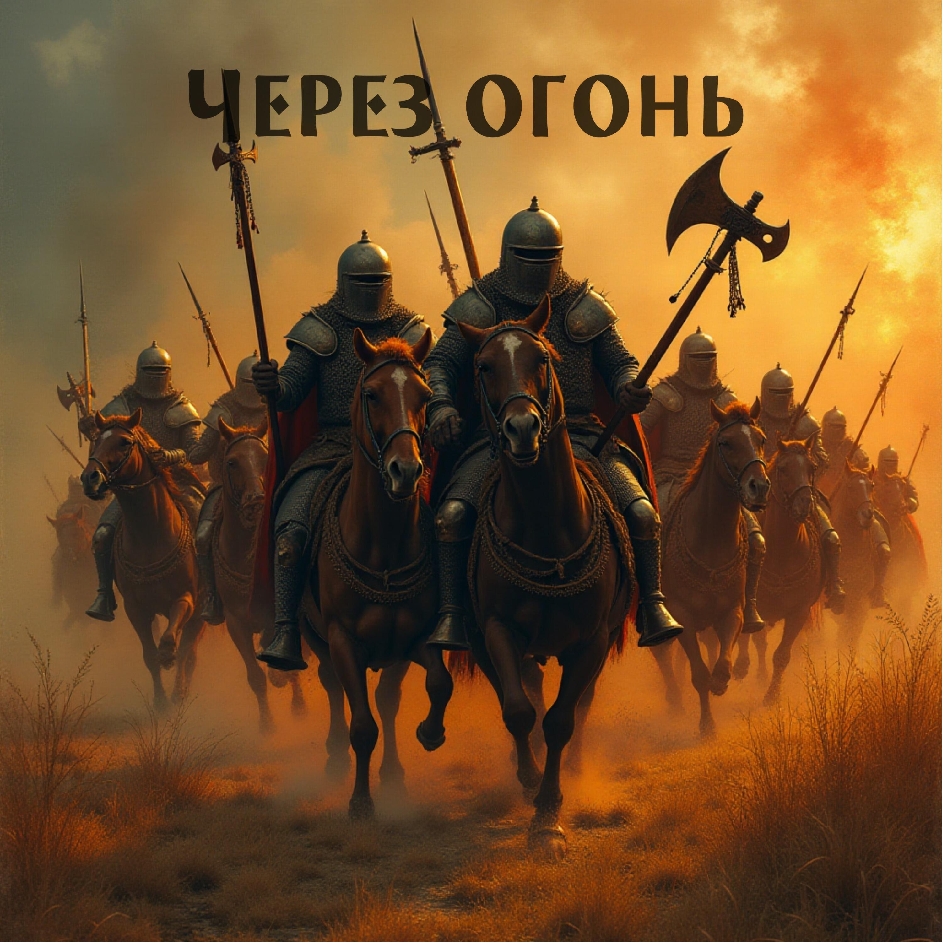 Релиз Через огонь