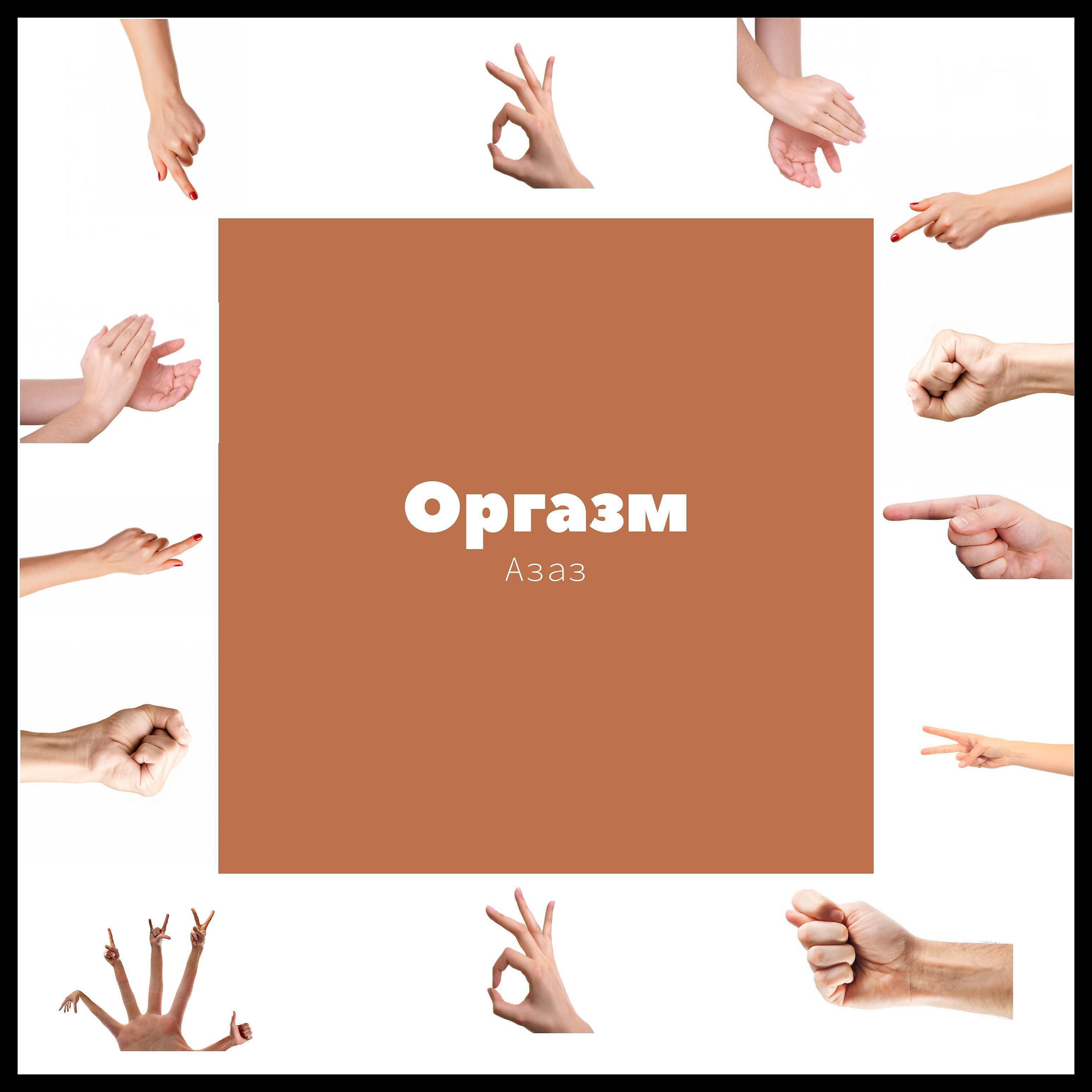 Релиз Оргазм
