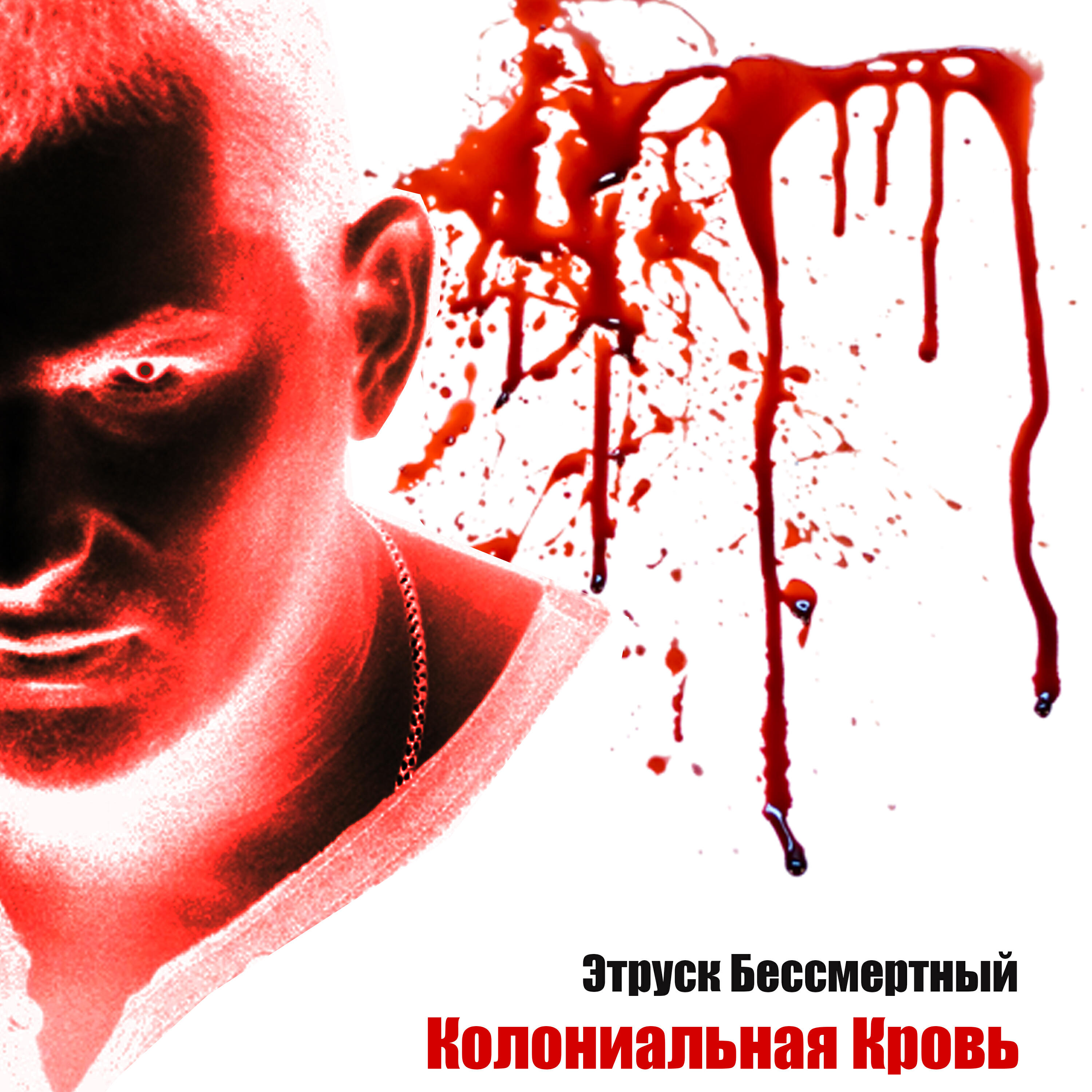 Релиз Колониальная кровь