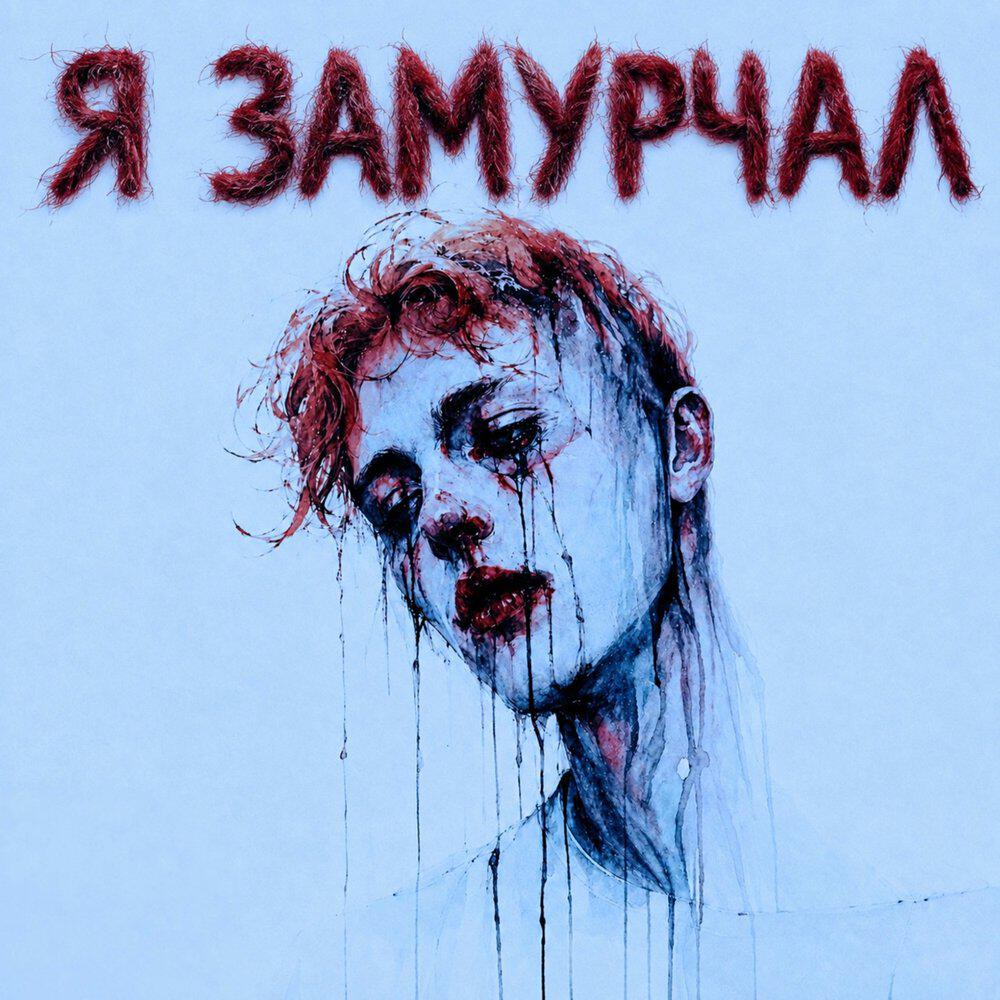 Релиз Я ЗАМУРЧАЛ