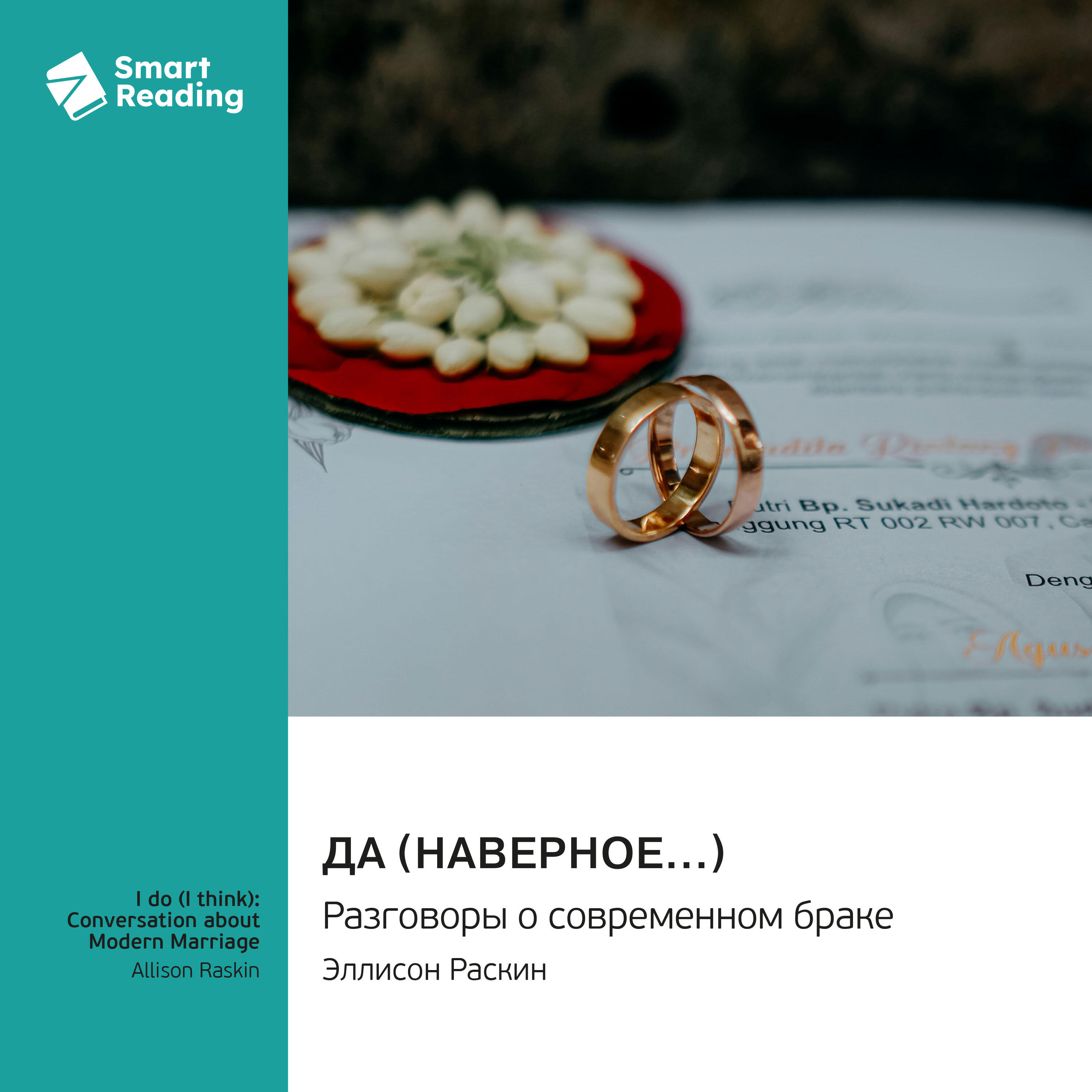 Книга Да (наверное…) Разговоры о современном браке. Эллисон Раскин. Саммари