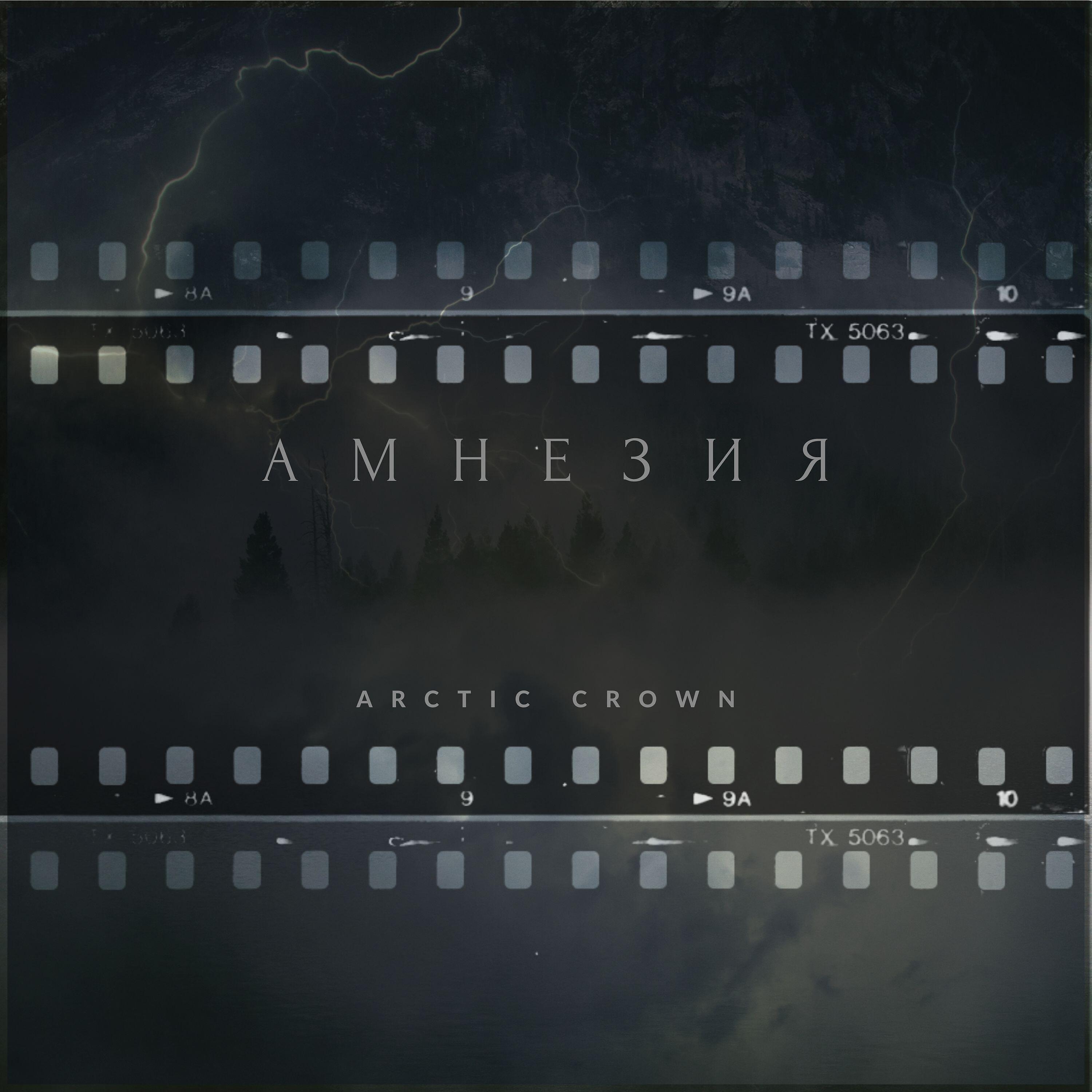Релиз Амнезия