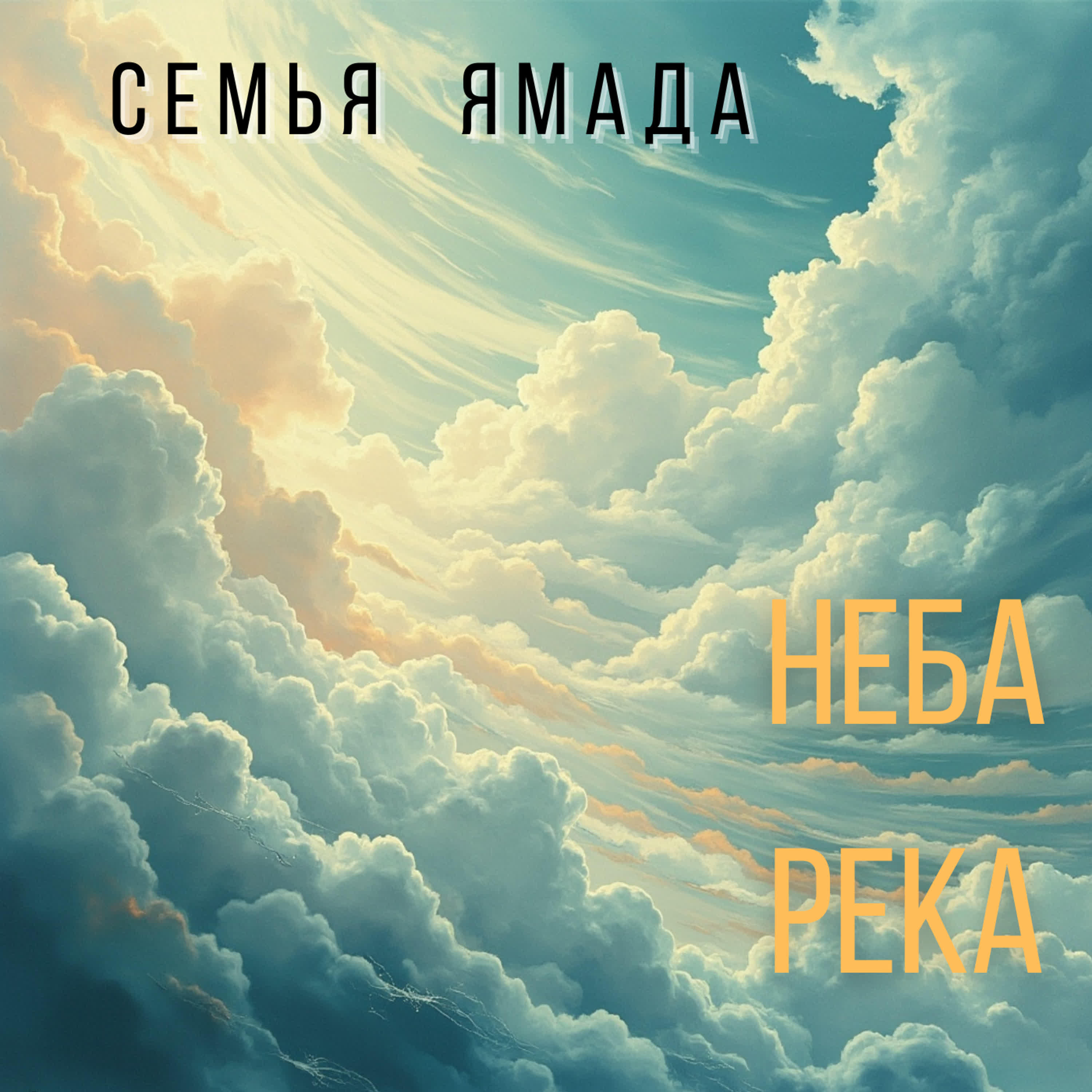 Релиз Неба Река