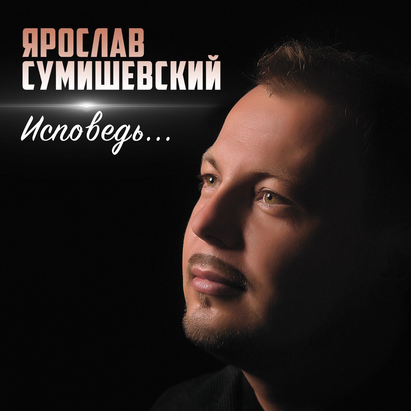 Релиз Исповедь