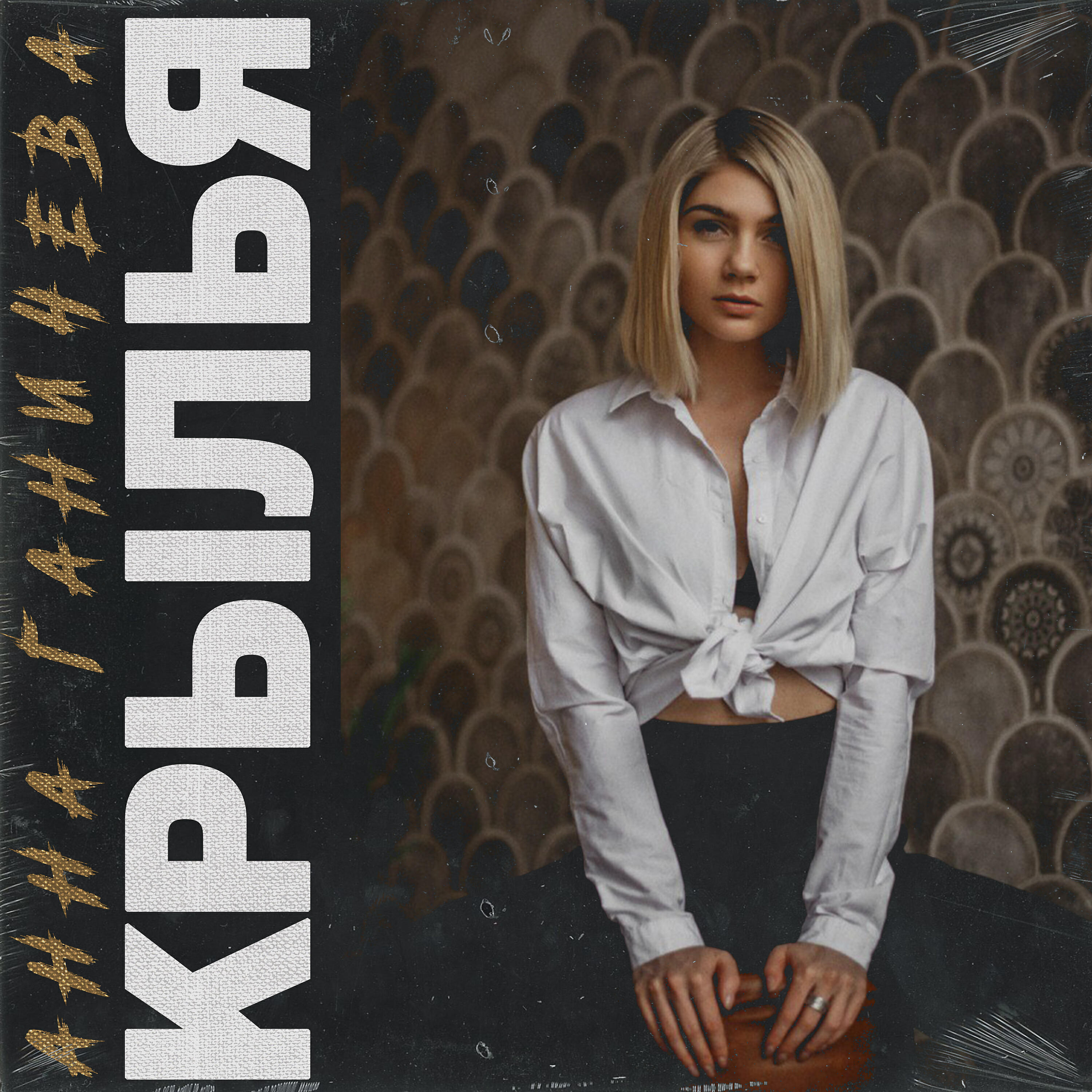 Релиз Крылья