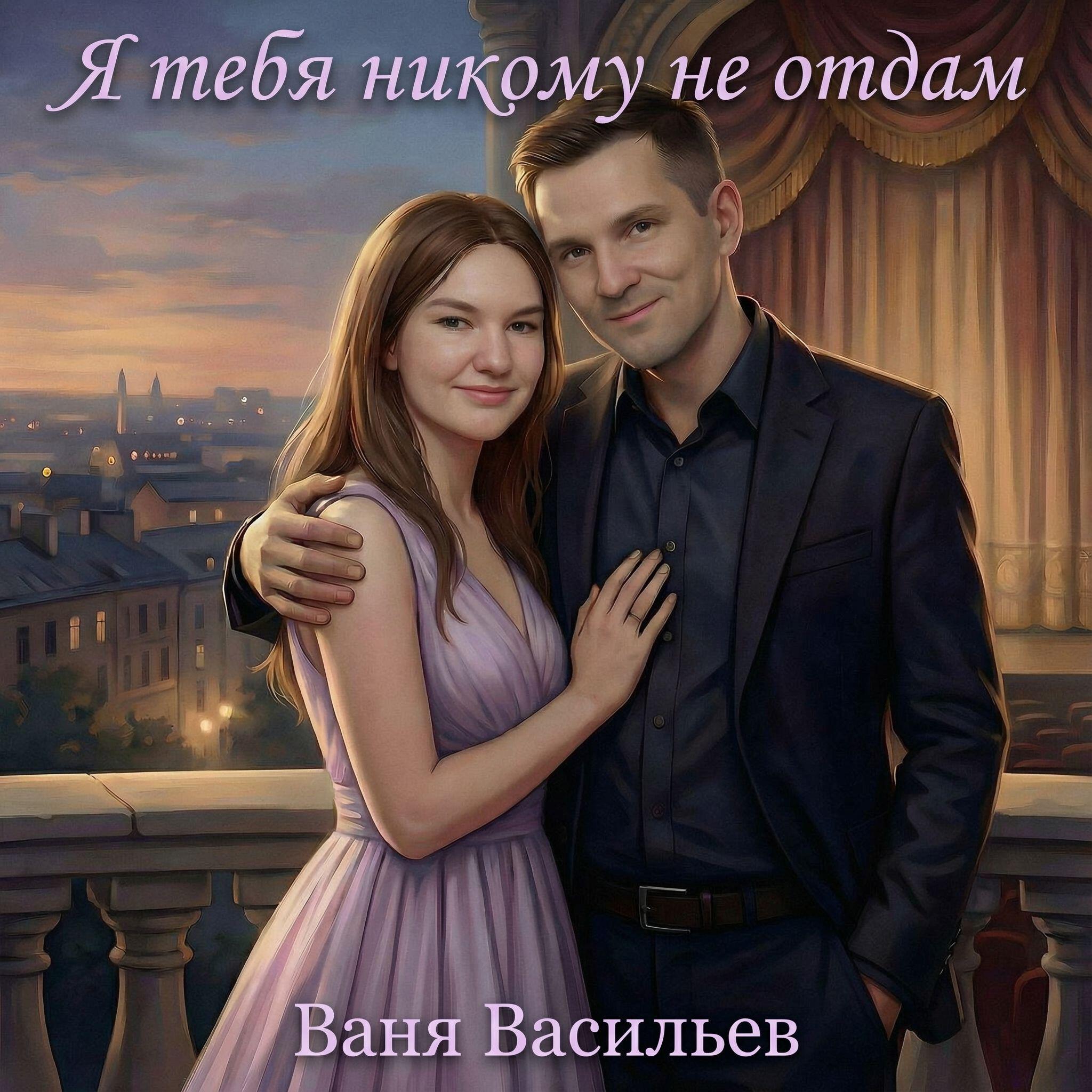 Релиз Я тебя никому не отдам