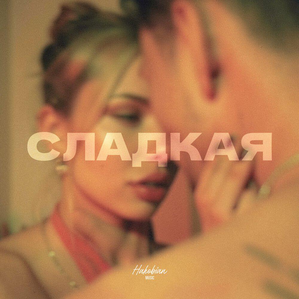 Релиз СЛАДКАЯ